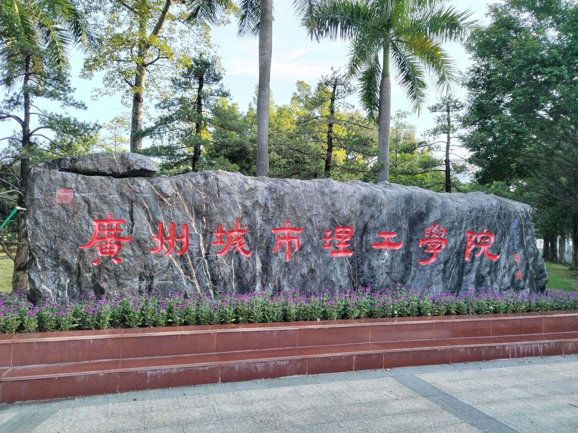 广州城市理工学院