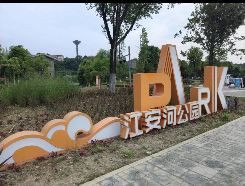 江安公园旅行图片 3