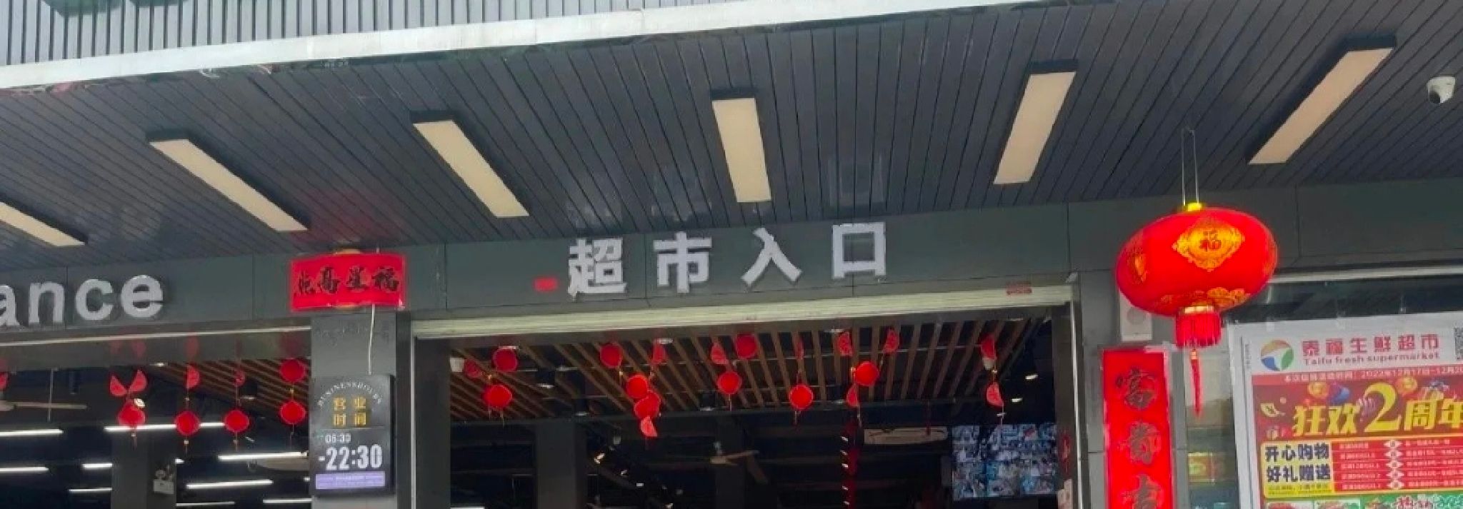 泰福生鲜超市(公园店)