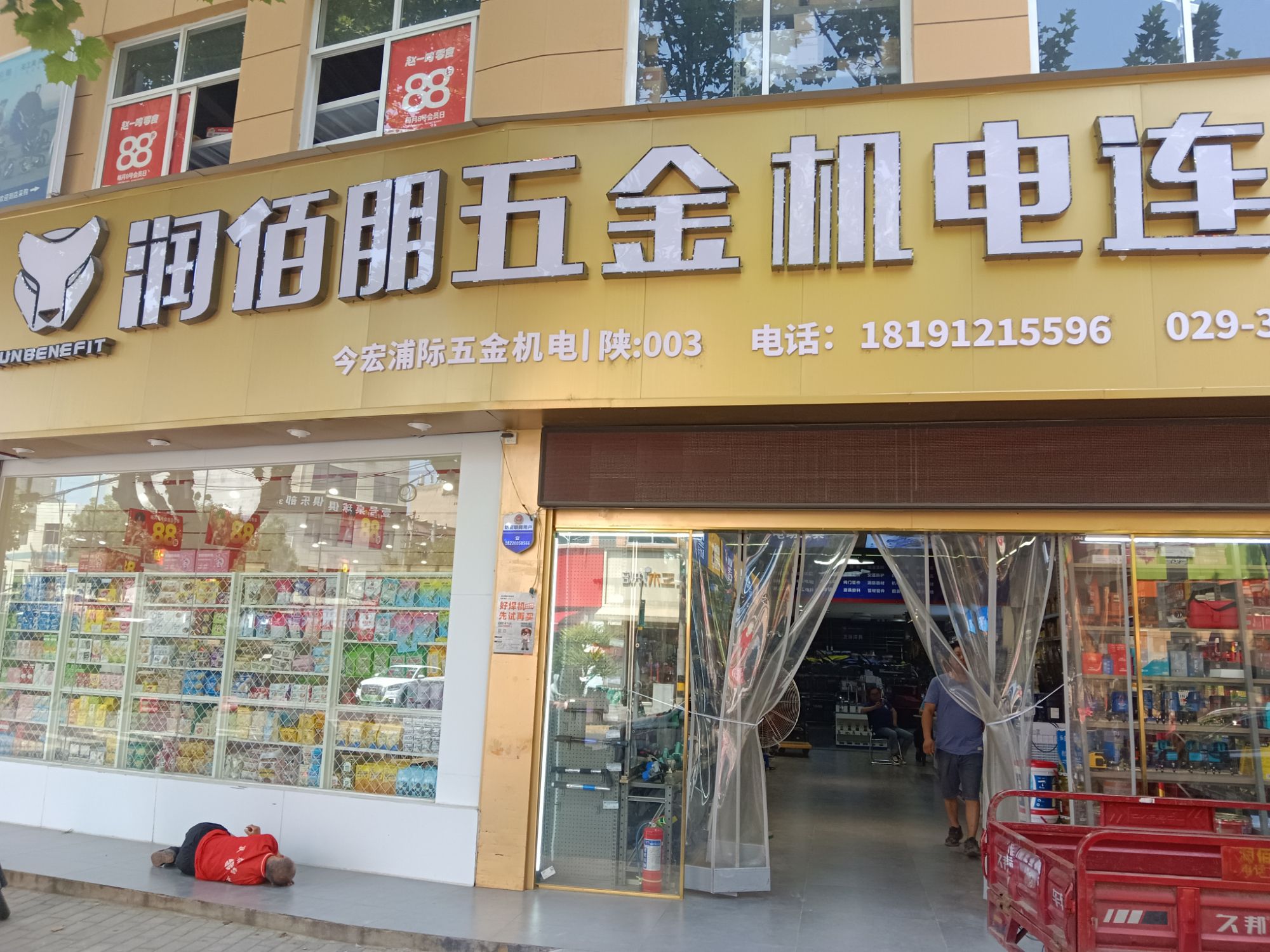 润佰朋五金机电连锁(三原店)
