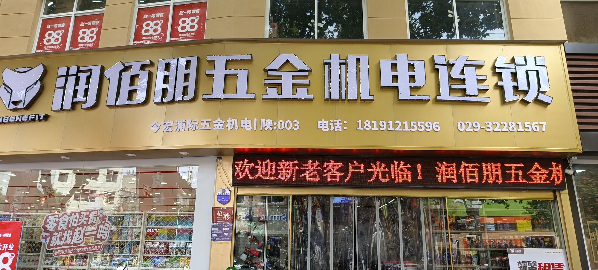 润佰朋五金机电连锁(三原店)