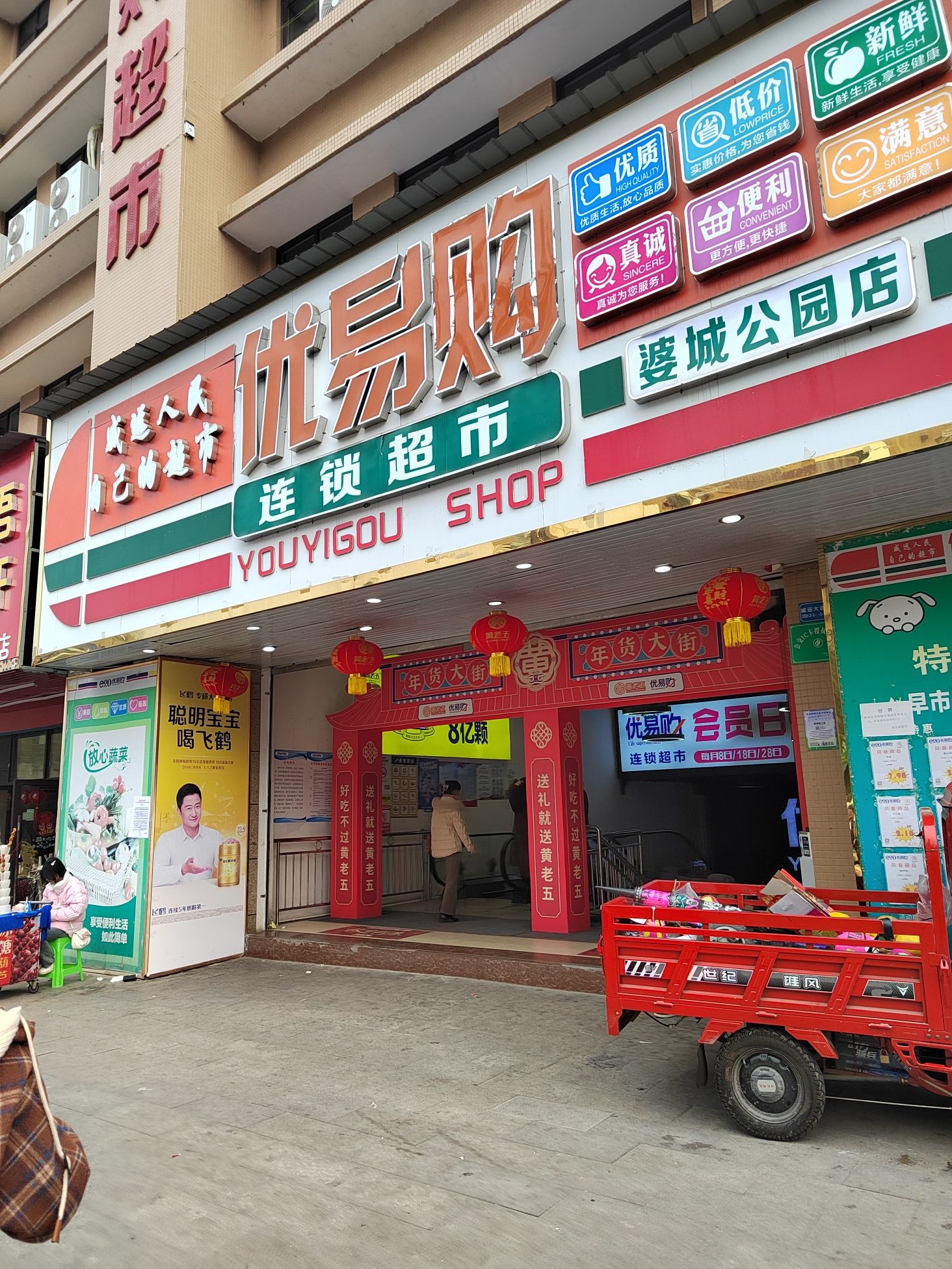 优易购连锁超市(婆城公园店)