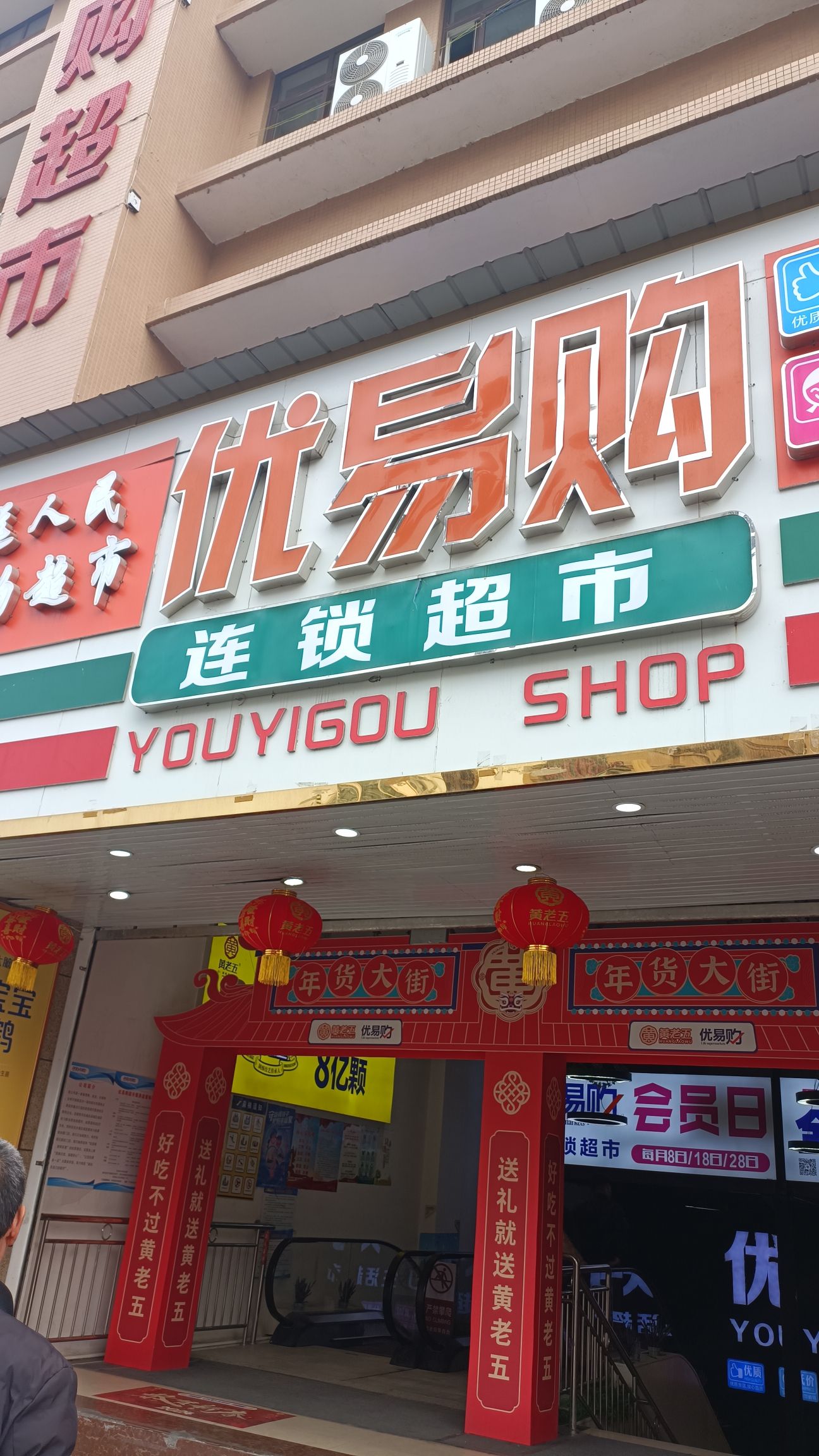 优易购连锁超市(婆城公园店)