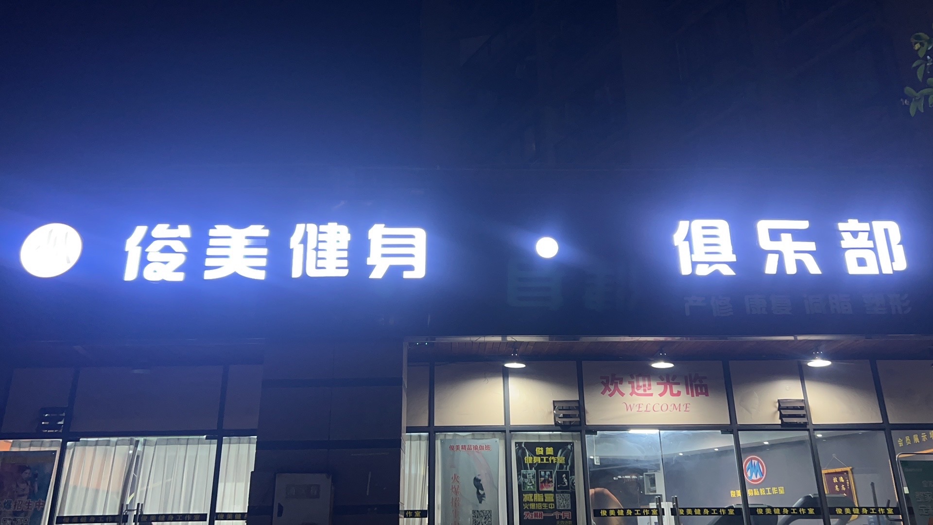 场地封面-俊美健身·俱乐部