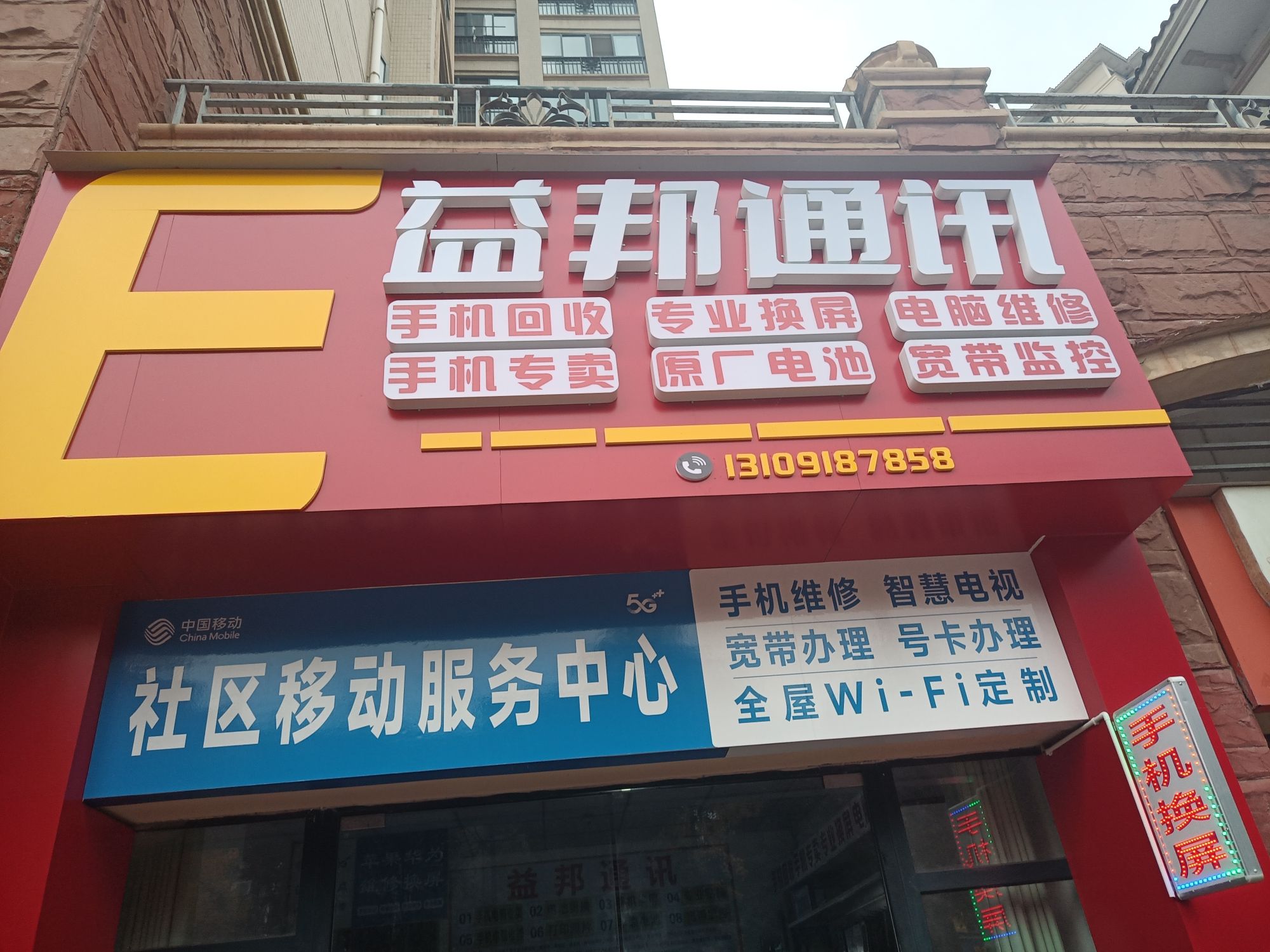 手机电脑维修-苹果华为换屏-益邦通讯(万邦·时代佳苑店)