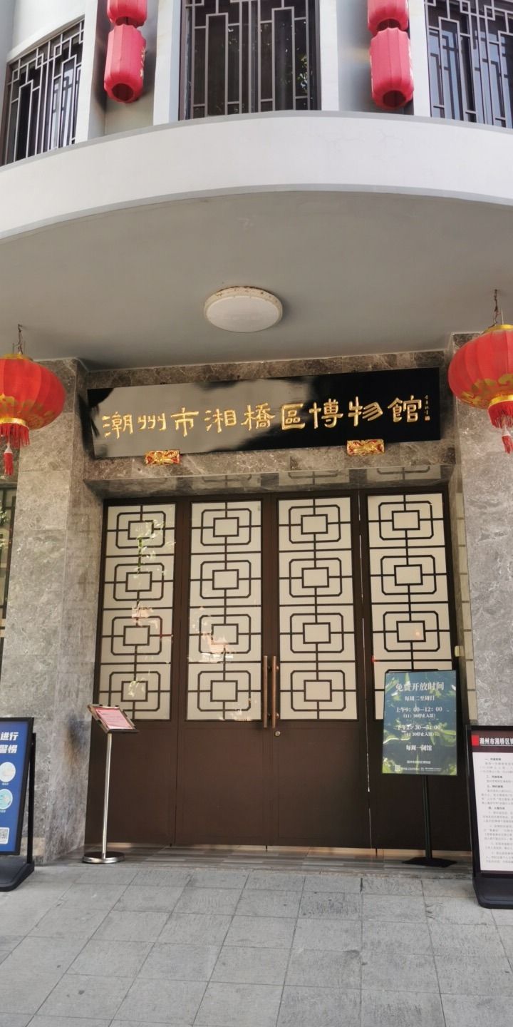 潮州市湘桥区博物馆