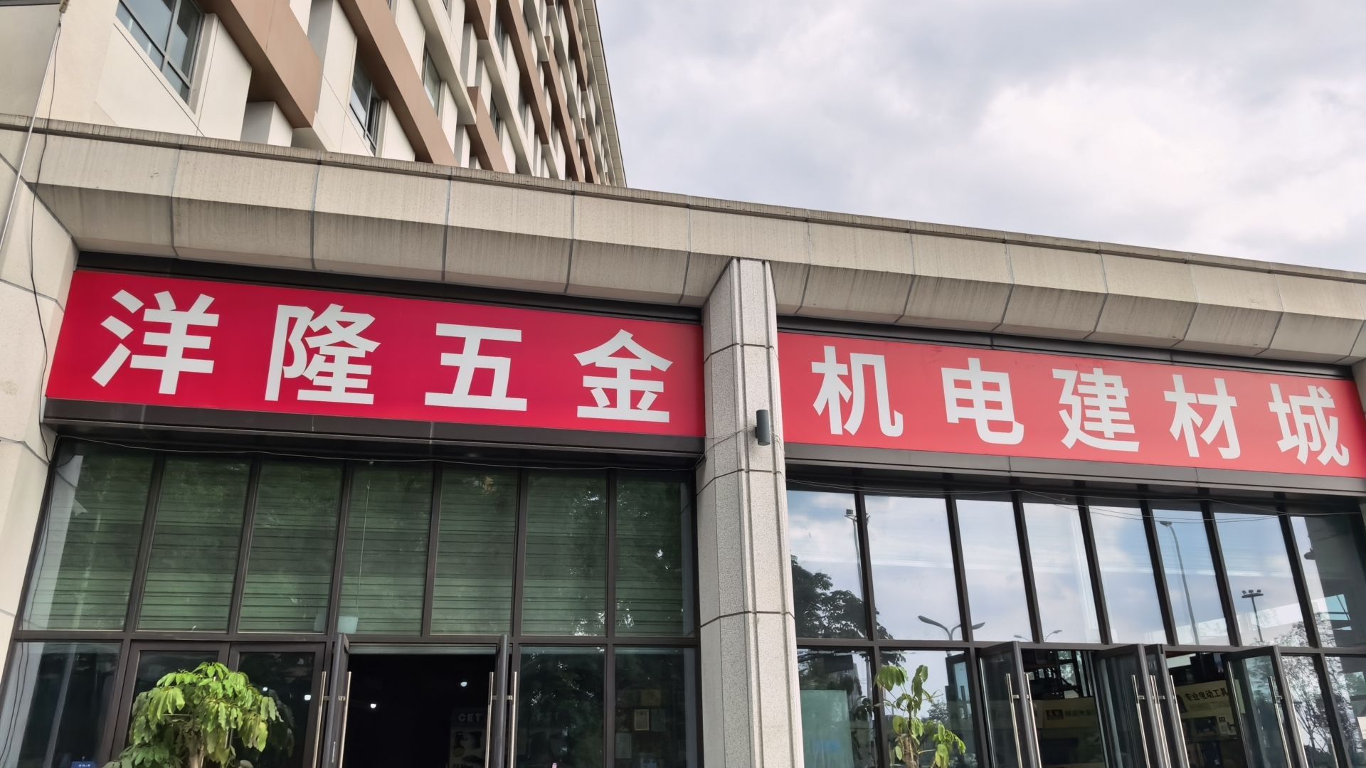 洋隆五金建材城