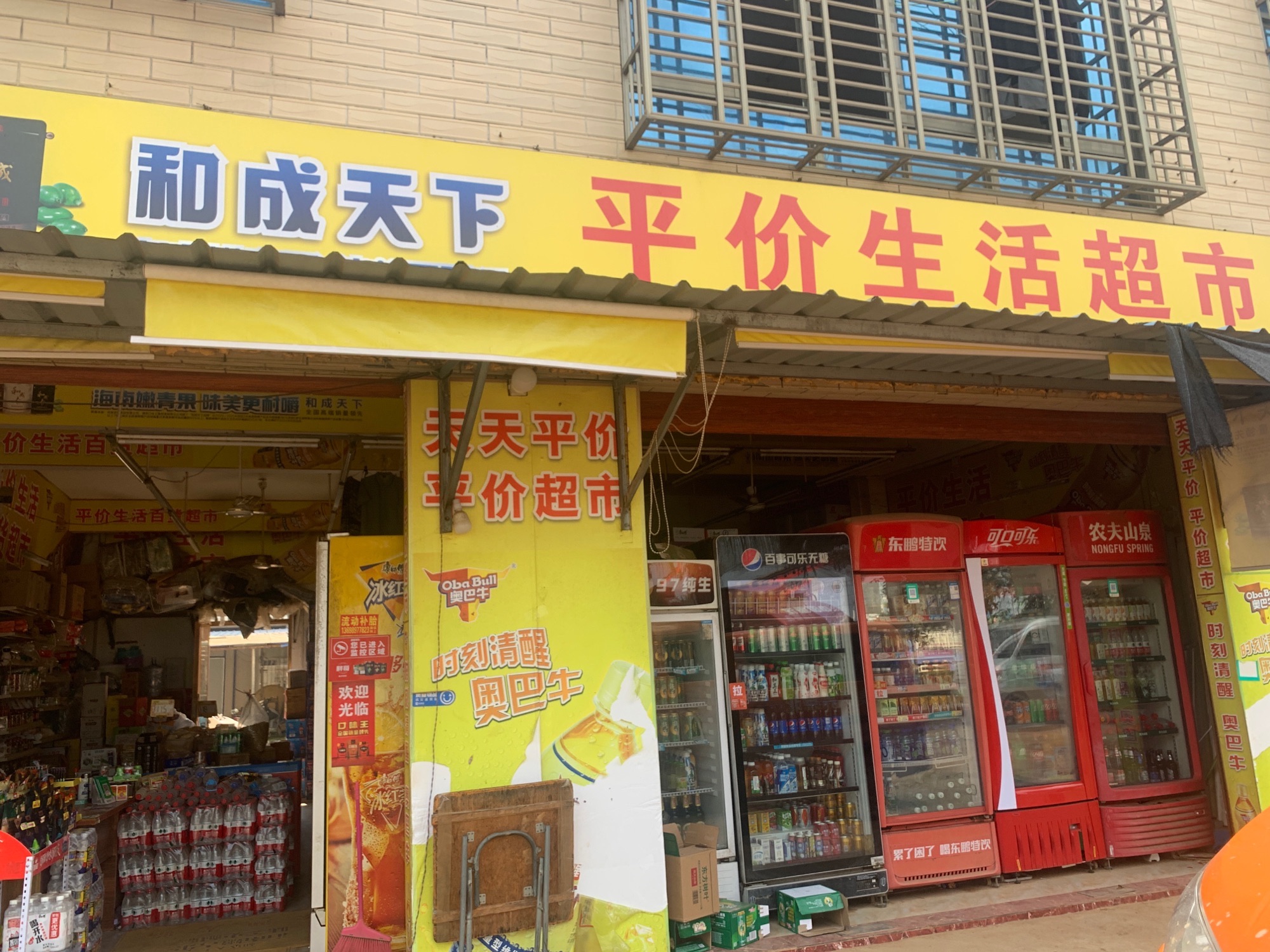 平价生活百货超市