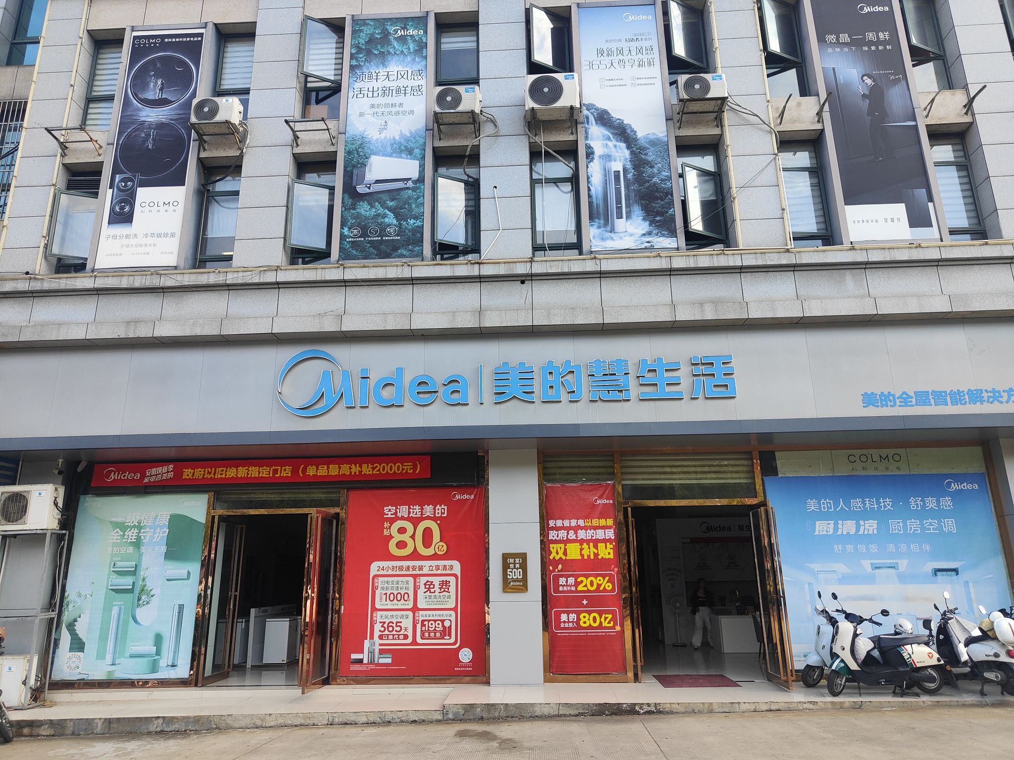 美的智慧家(东郊宁德旗舰店)
