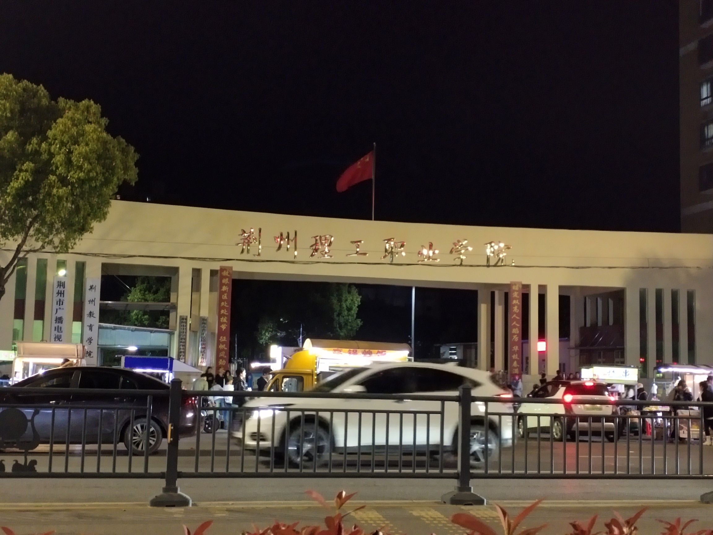 荆州理工职业学院(东校区)