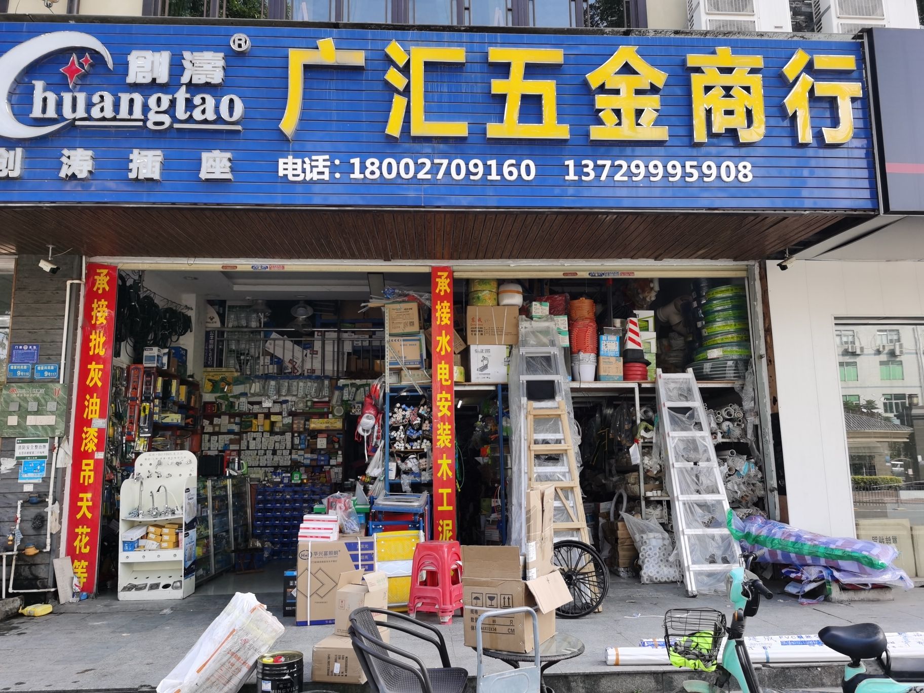 广汇五金店