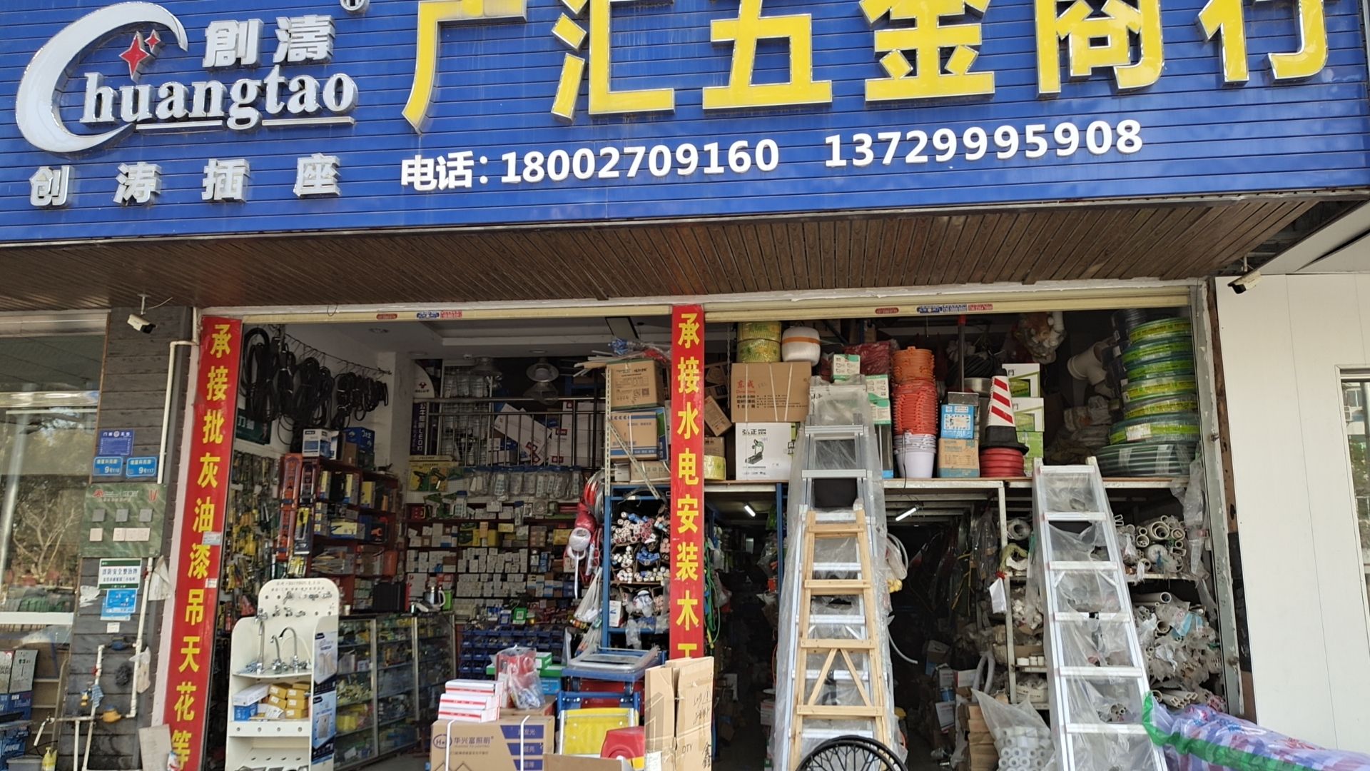 广汇五金店