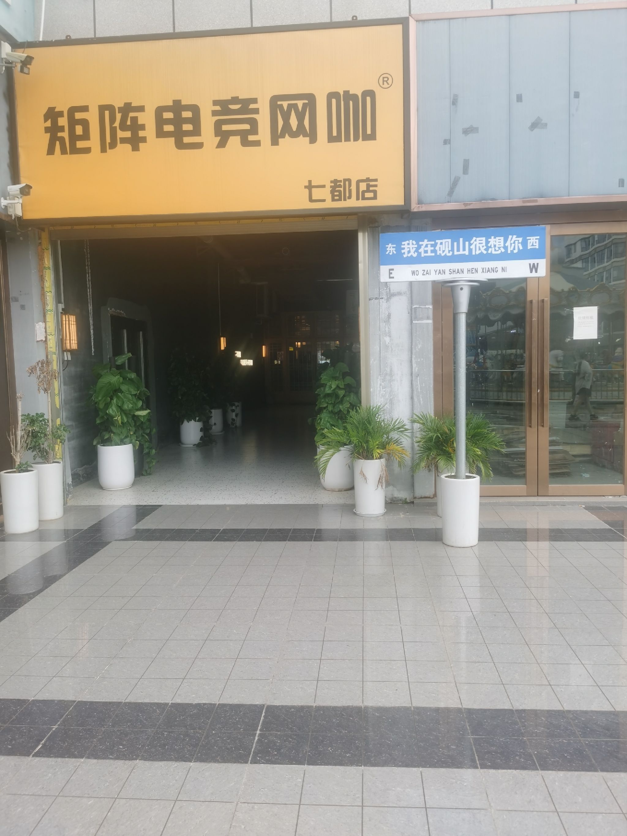 矩阵网咖(七都店)