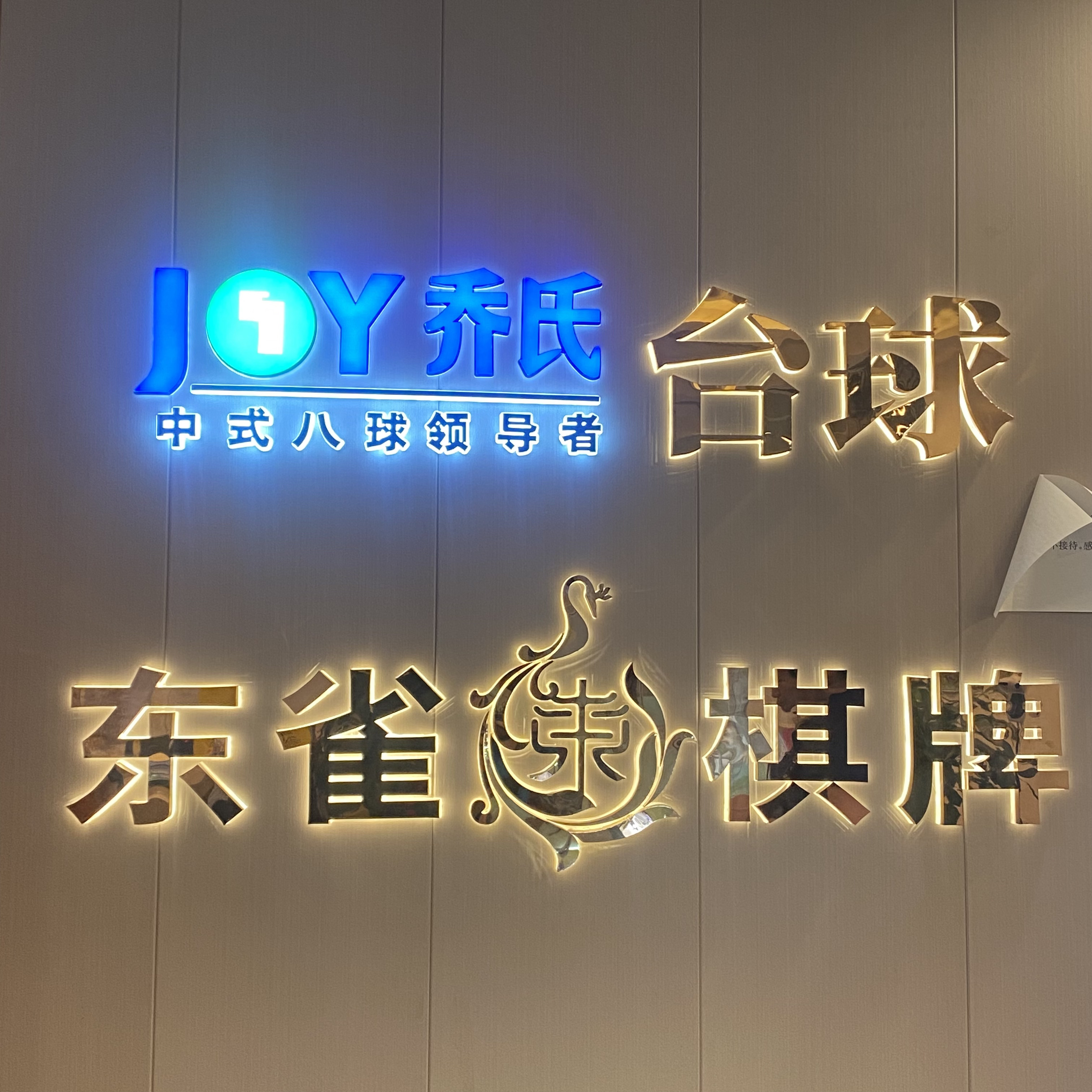 场地封面-东雀棋牌·乔氏台球(石牌东路店)