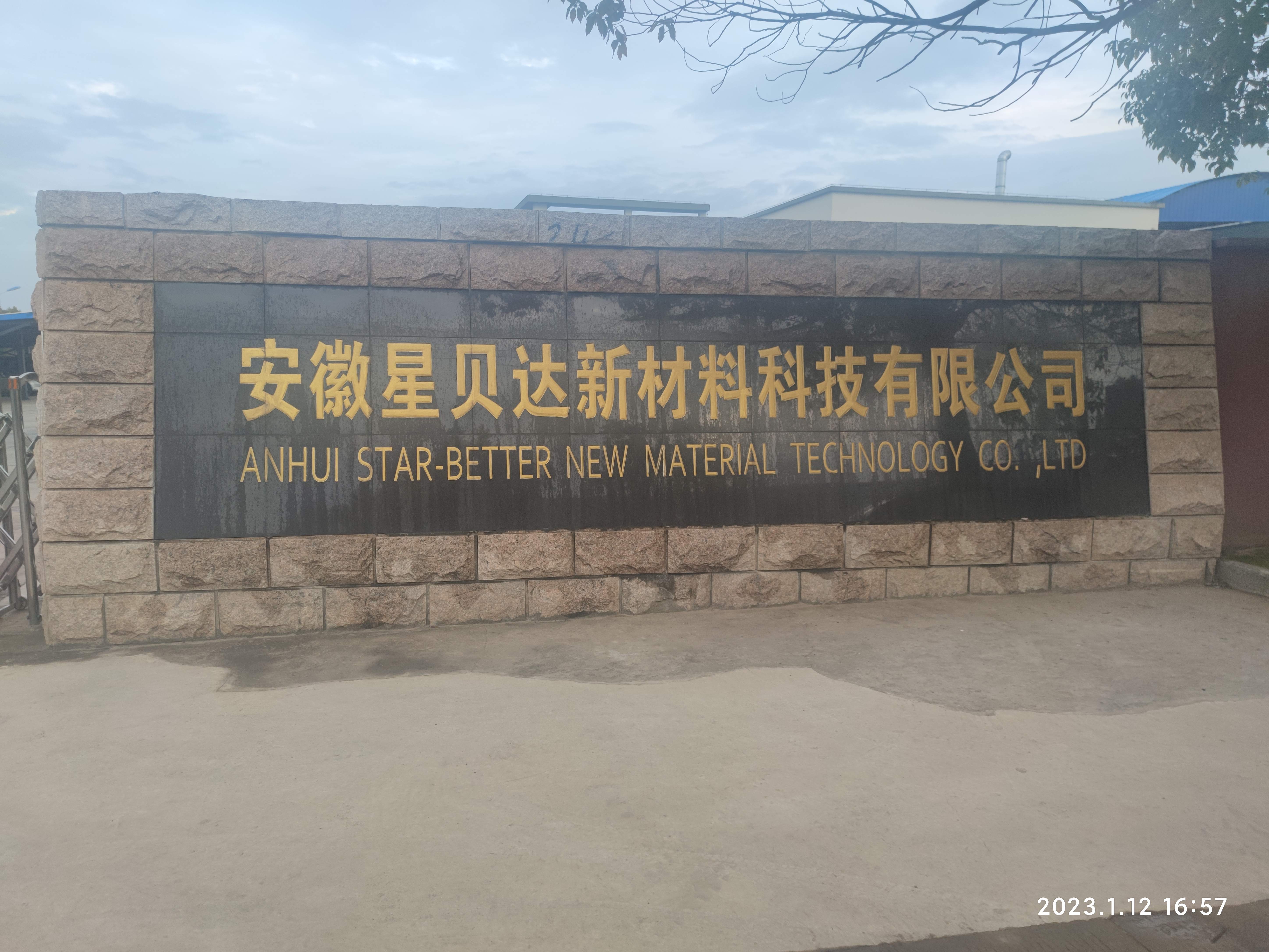 安徽星贝达新材料科技有限公司