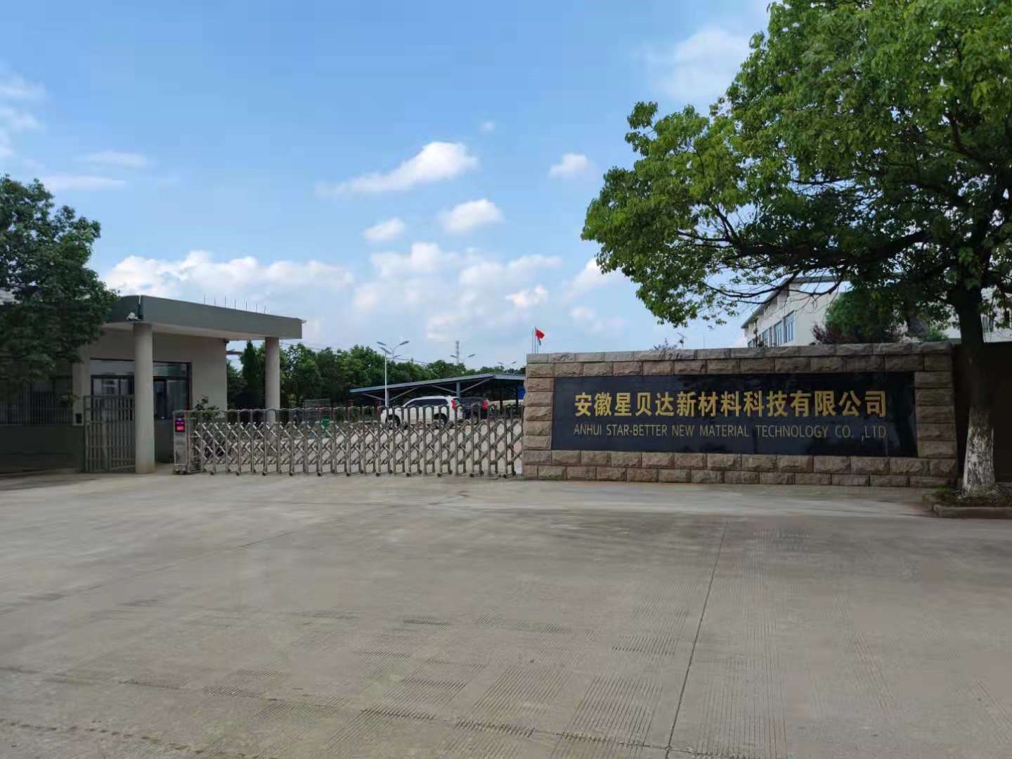 安徽星贝达新材料科技有限公司