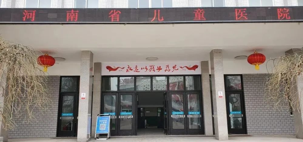 河南省儿童医院(南院区)