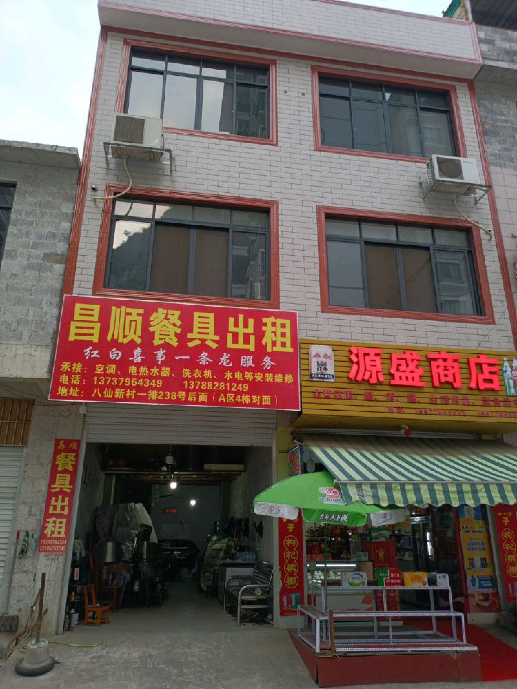 昌顺餐具出租(家电维修)