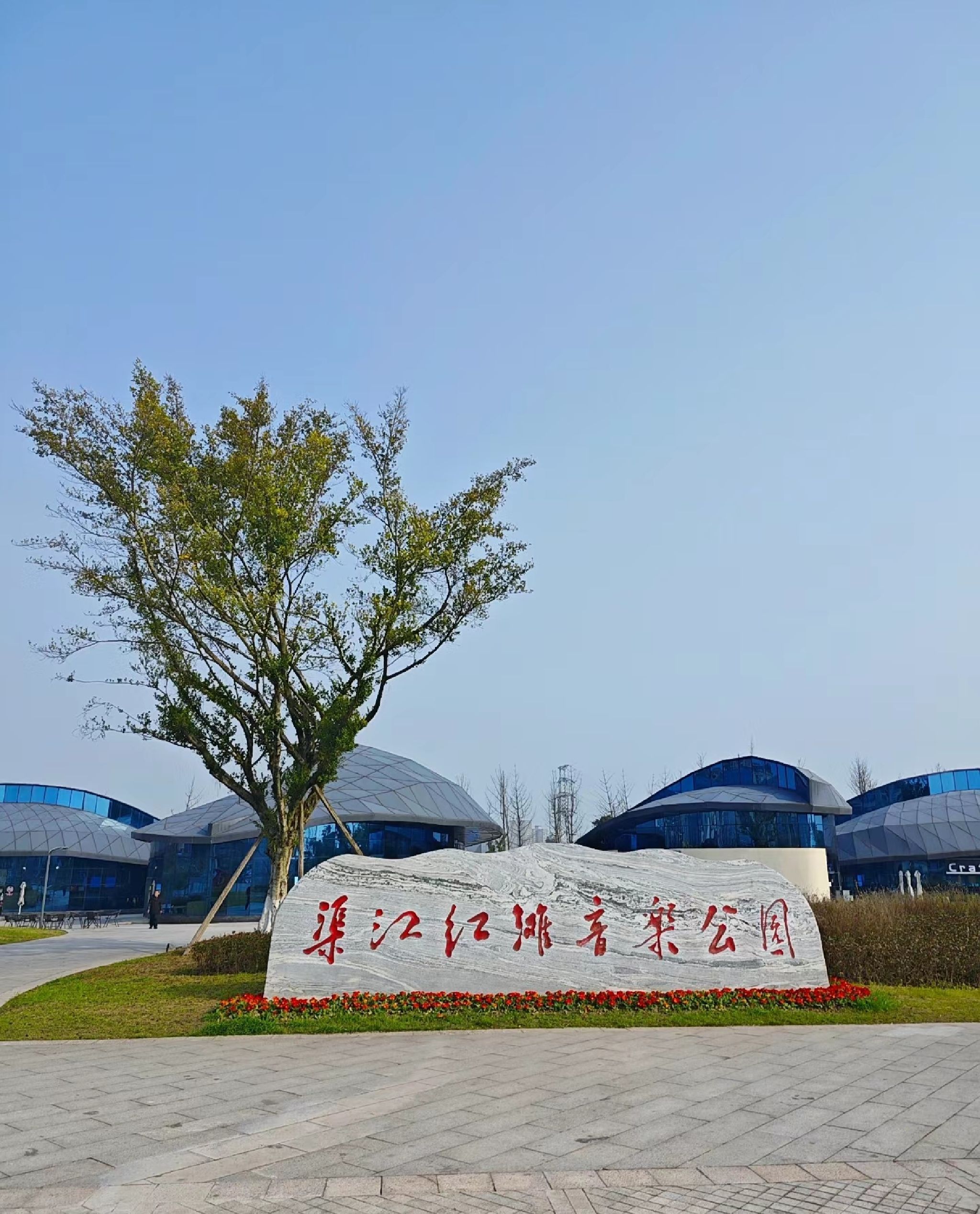 渠江红滩音乐公园旅行图片 1