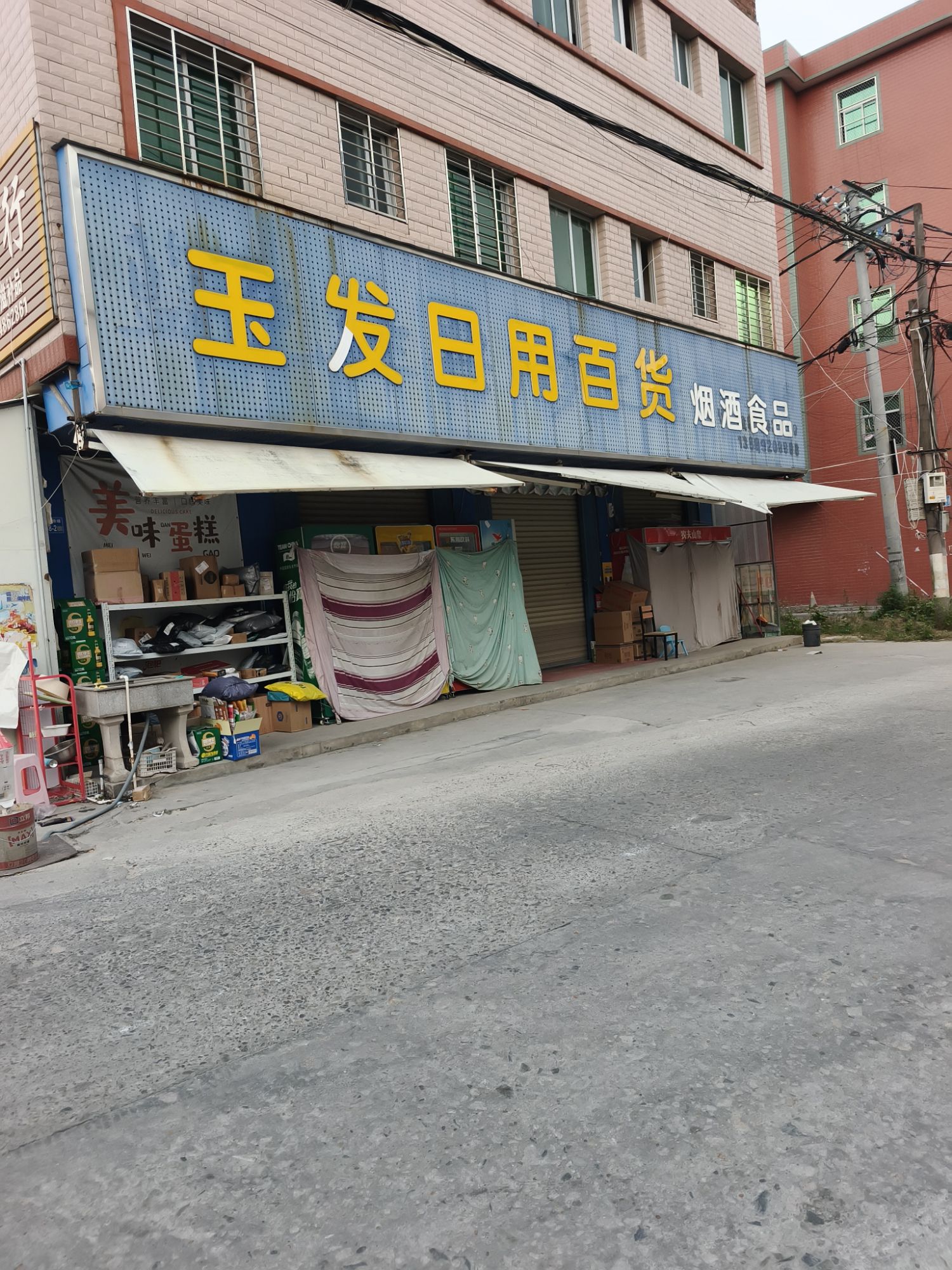 玉发日用百货