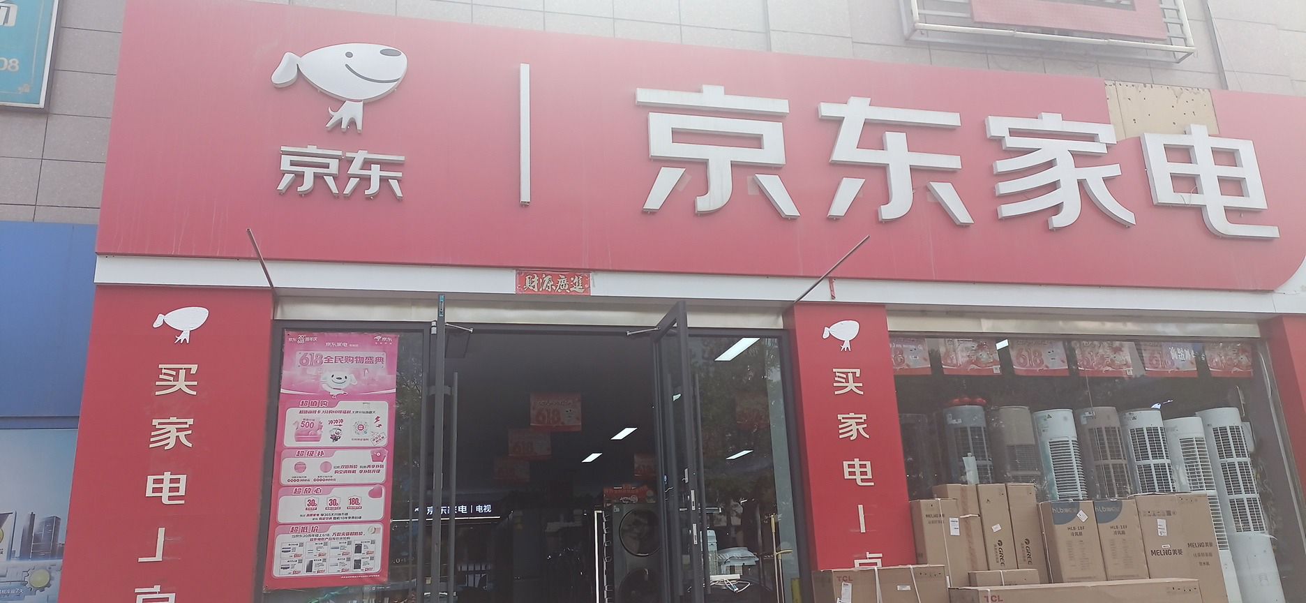 京东家电(兰新东路店)