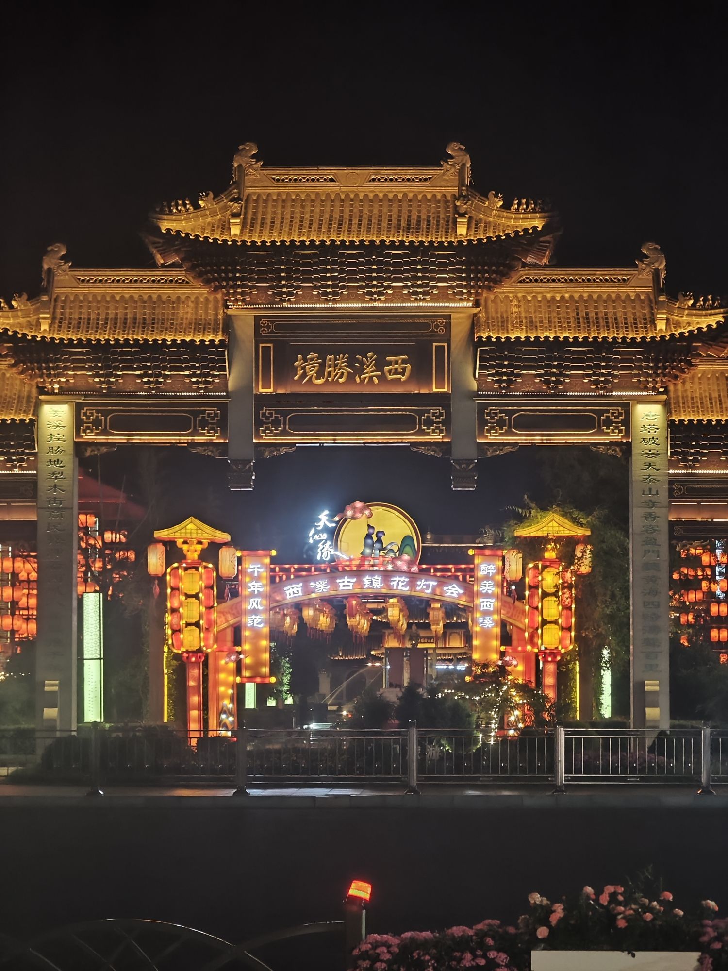 东台西溪天仙缘景区旅行图片 1