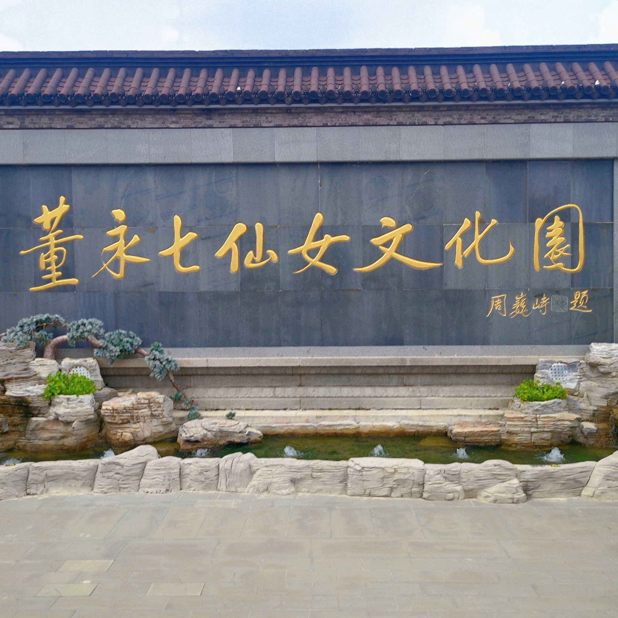 东台西溪天仙缘景区旅行图片 1