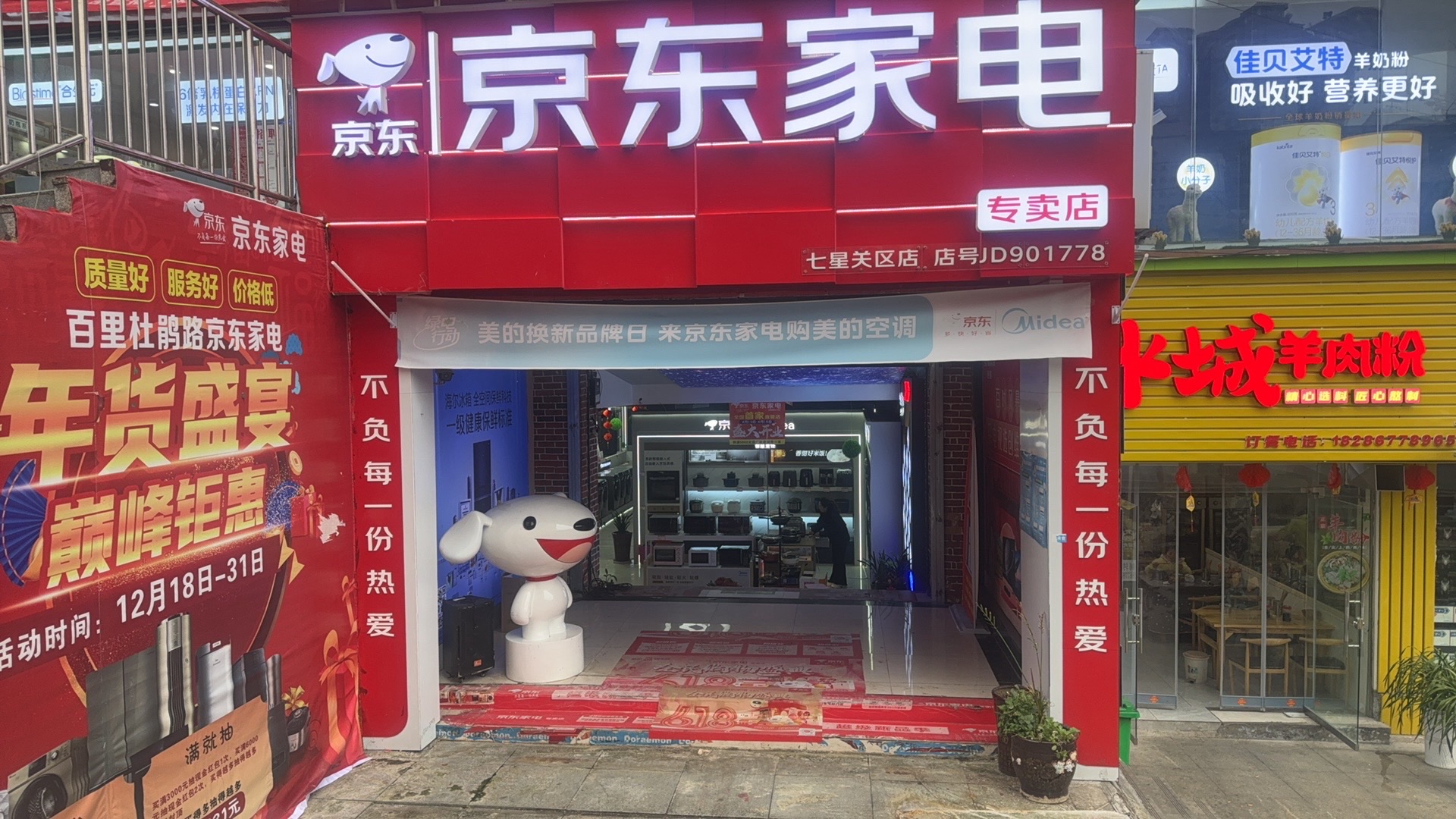 京东家电(长弘星苑店)