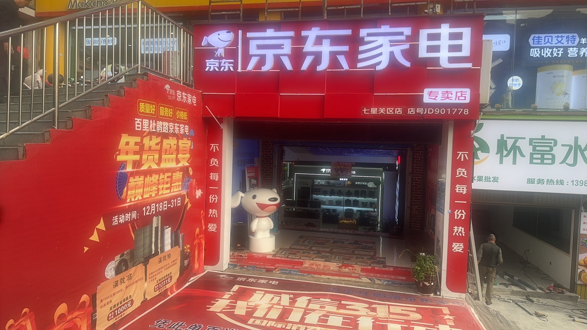 京东家电(长弘星苑店)