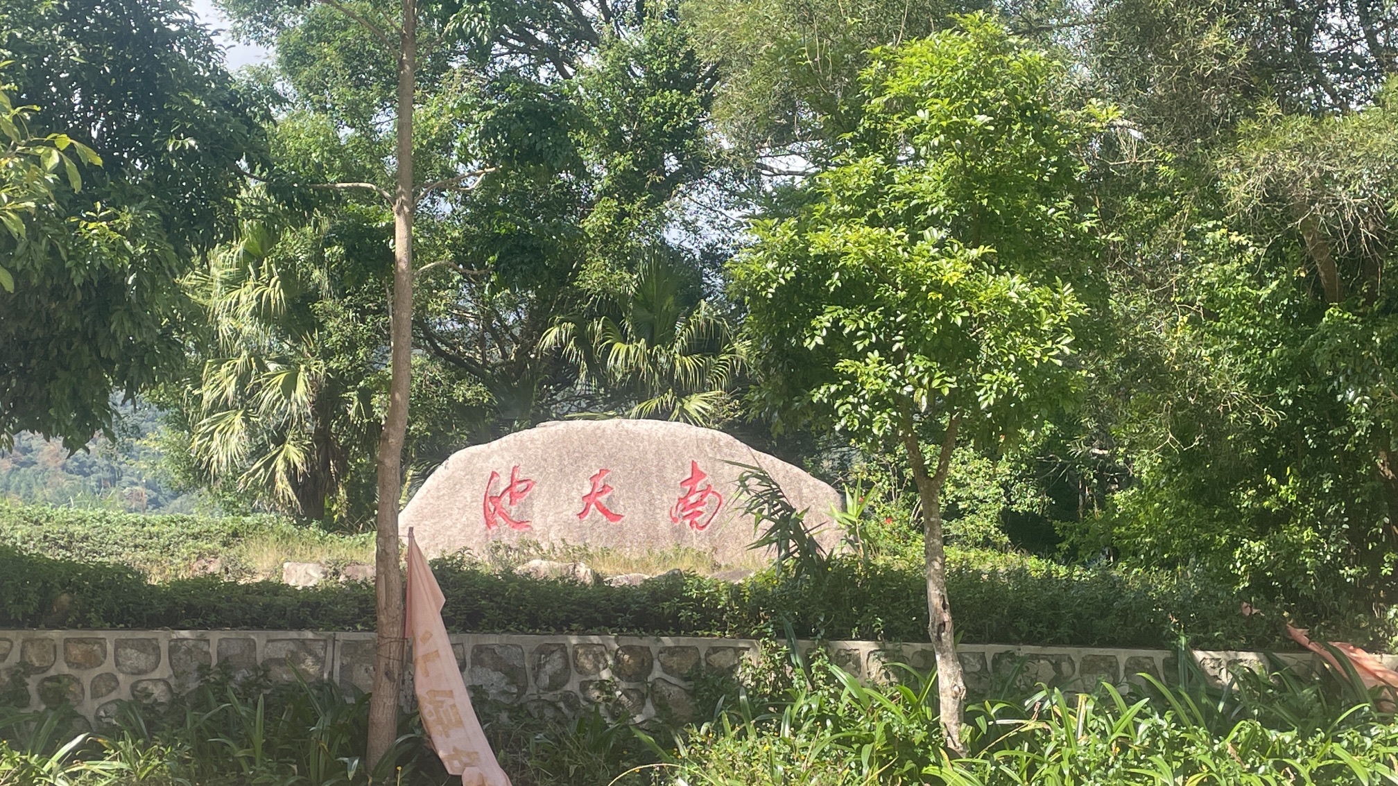 南天池