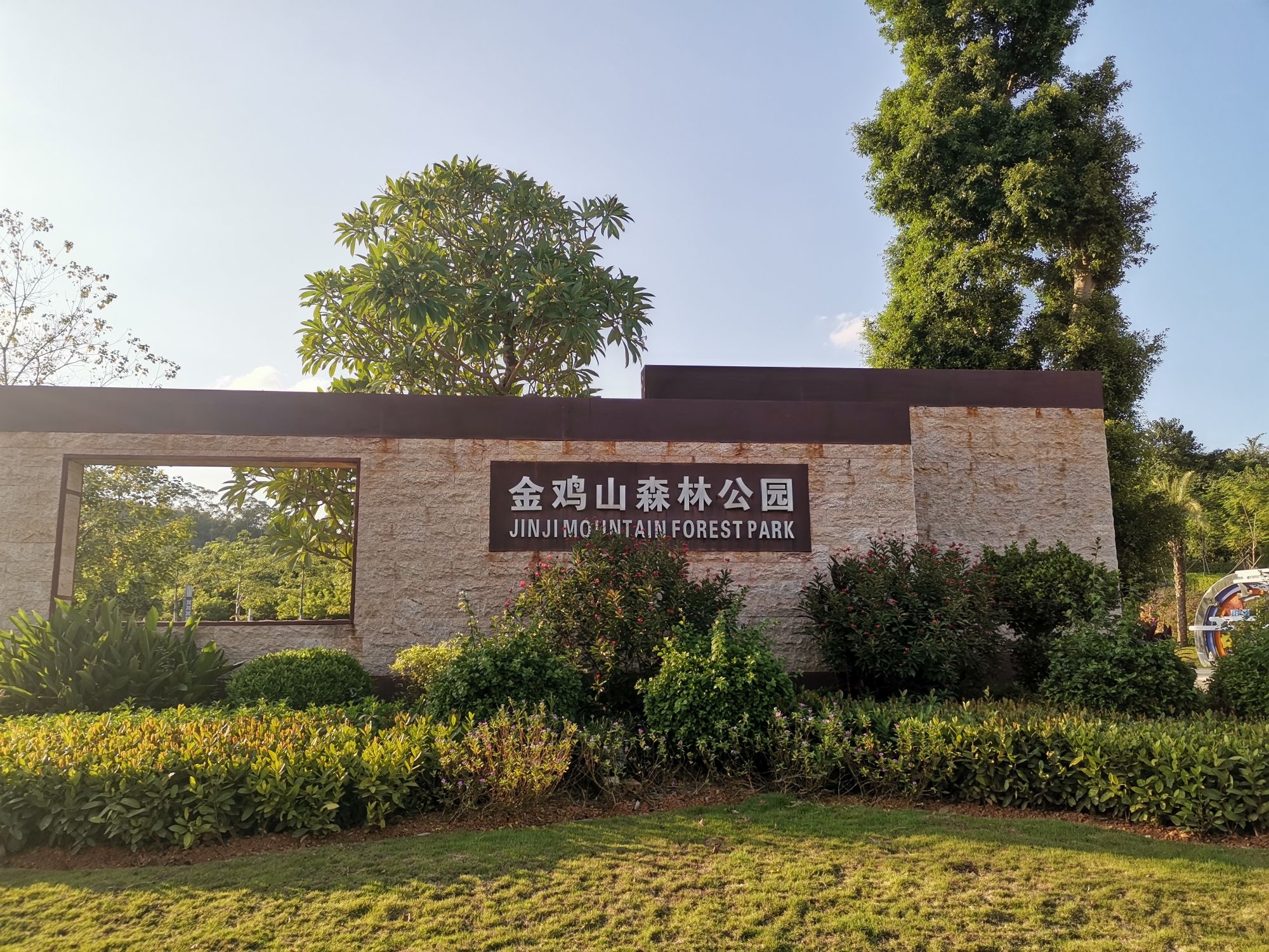 金鸡山森林公园旅行图片 2