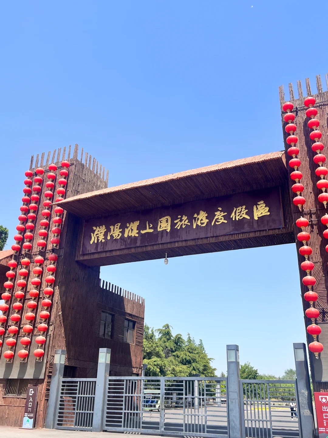 濮上园旅游度假区