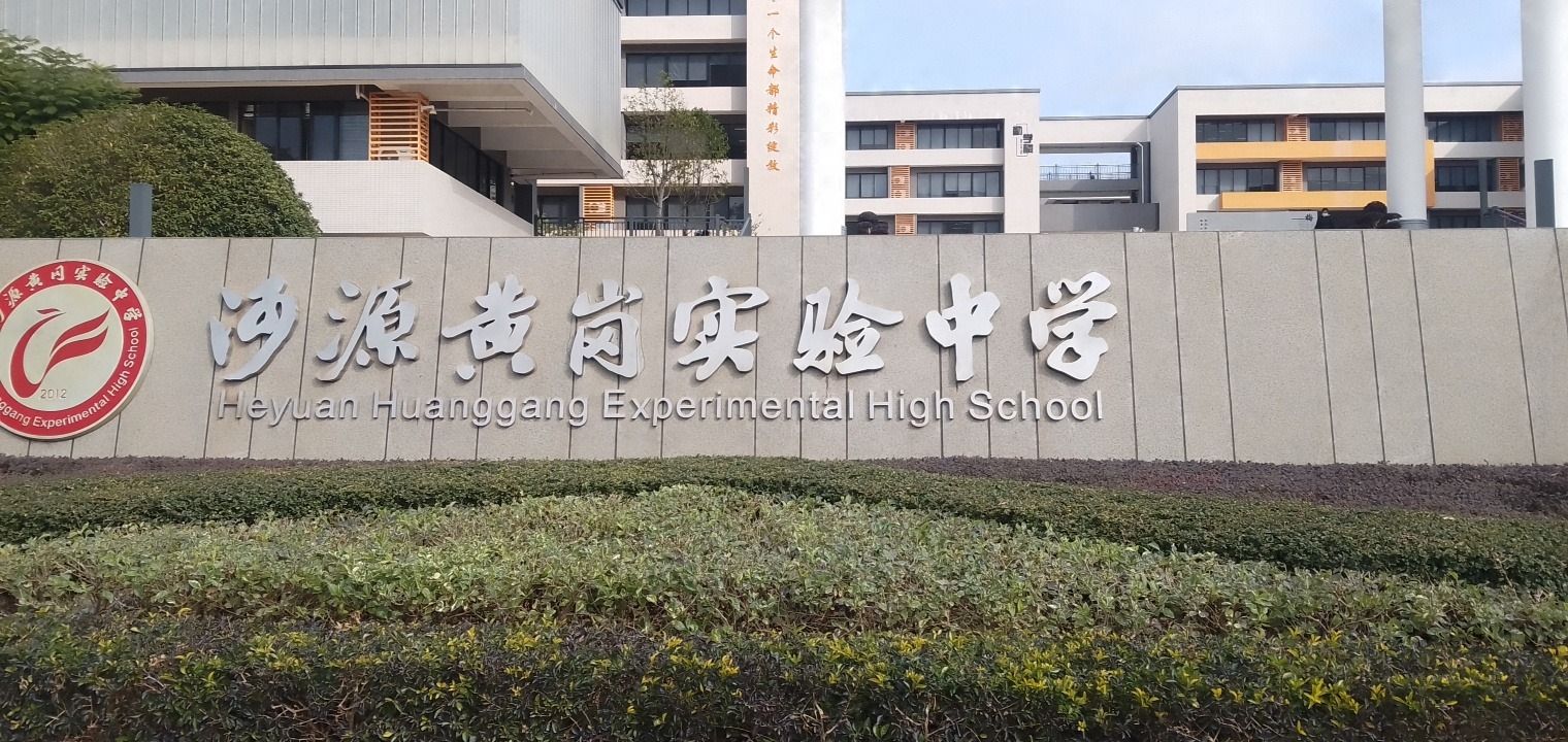 河源黄岗实验中学