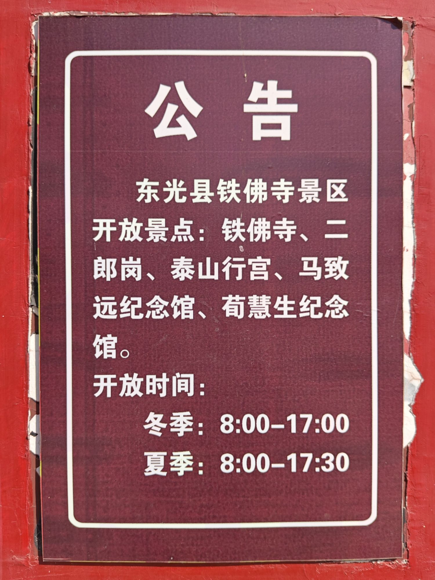 东光县铁佛寺景区-普照公园