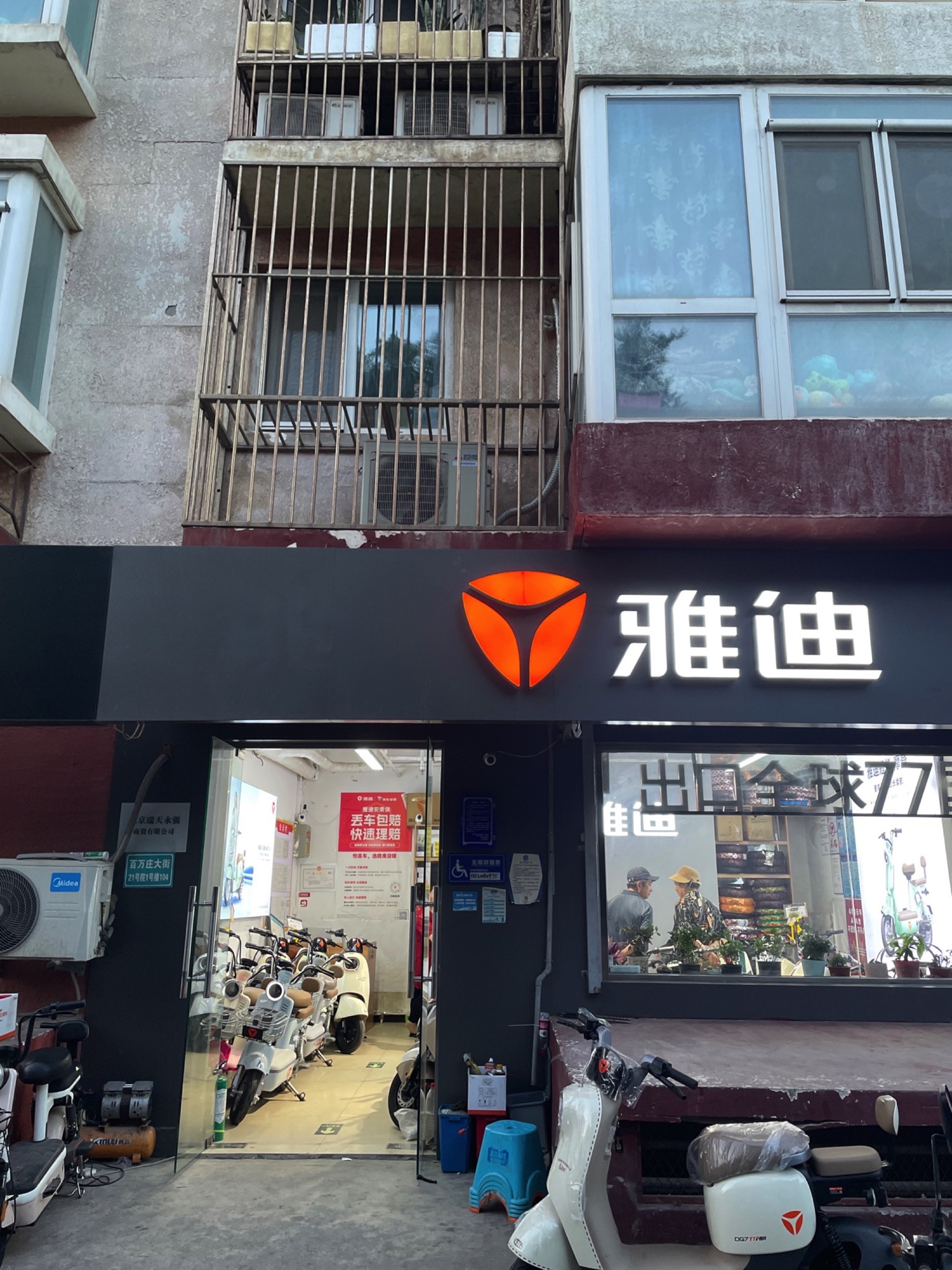 雅迪电动车(百万庄店)