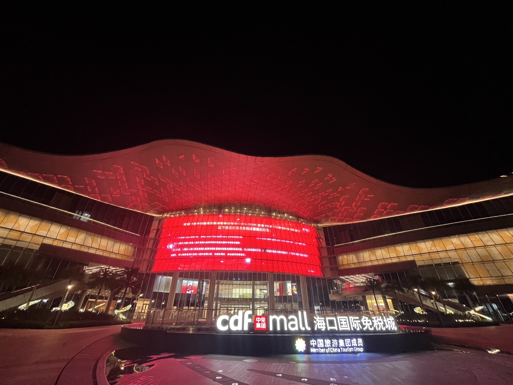 海口国际免税城-免税商业中心(cdf海口国际免税城店) - 海口市秀英区 - 购物服务;购物相关场所;购物相关场所 | 地址营业时间 | 高德地图