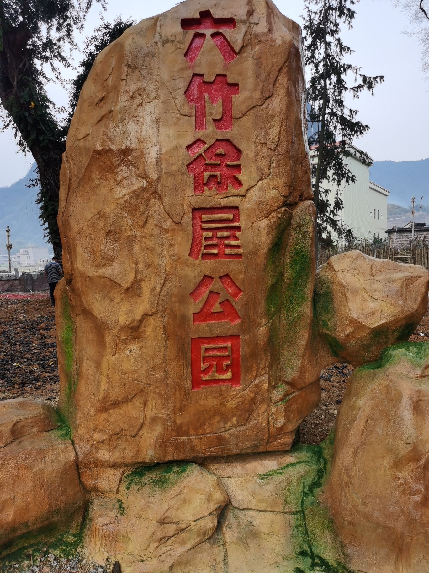 六竹徐屋公园旅行图片 1