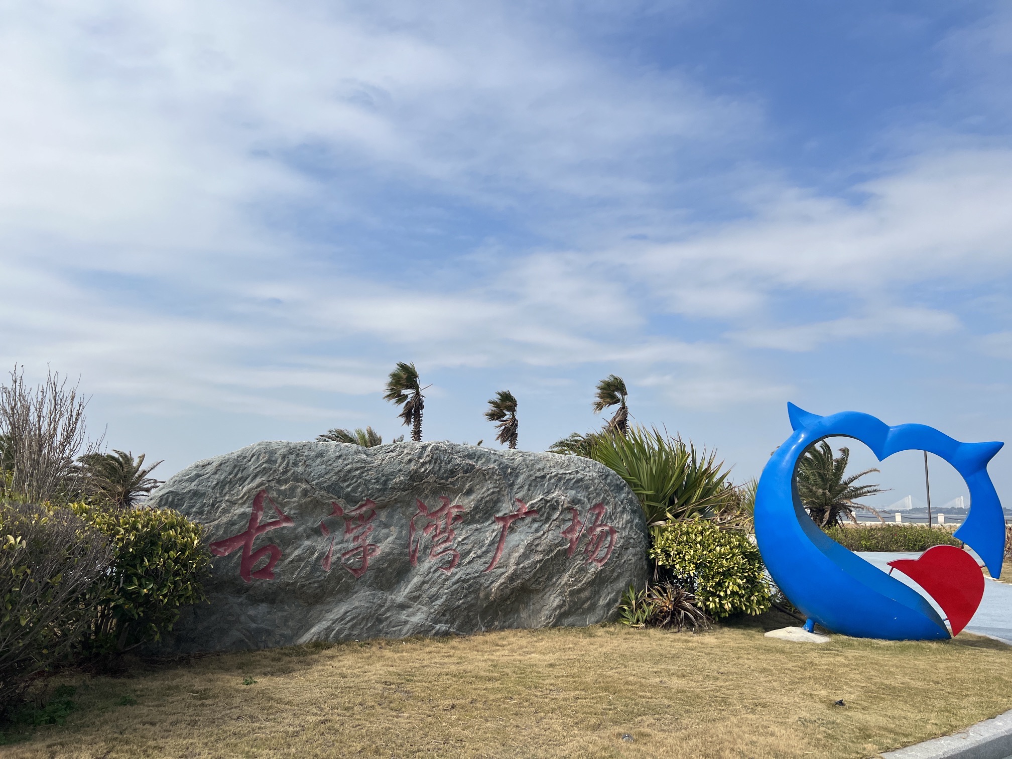 古浮湾广场旅行图片 1