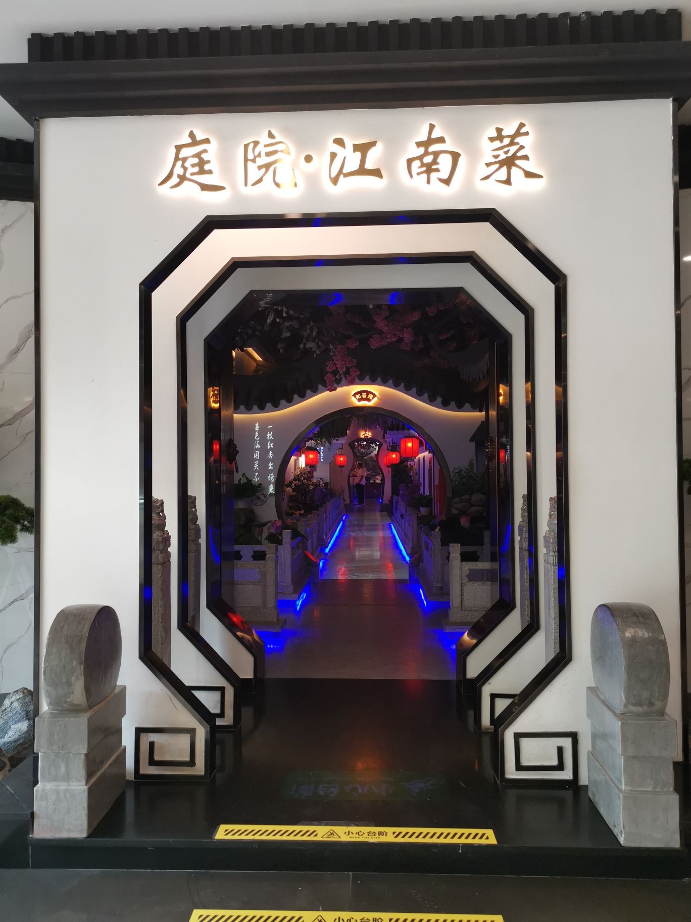 庭院江南菜(北京总店)