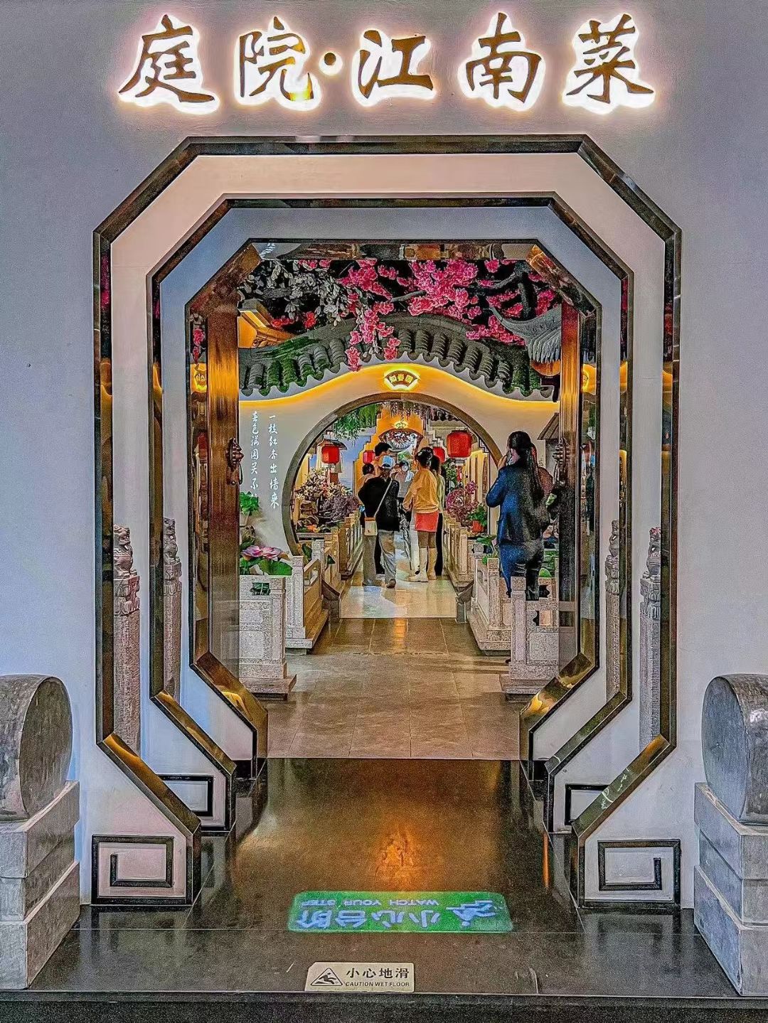 庭院江南菜(北京总店)