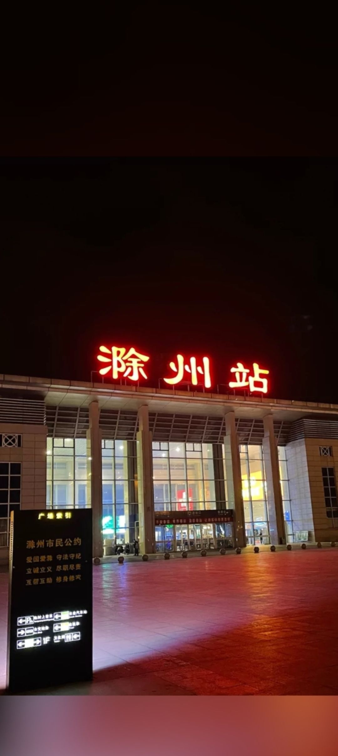 滁州站站前广场