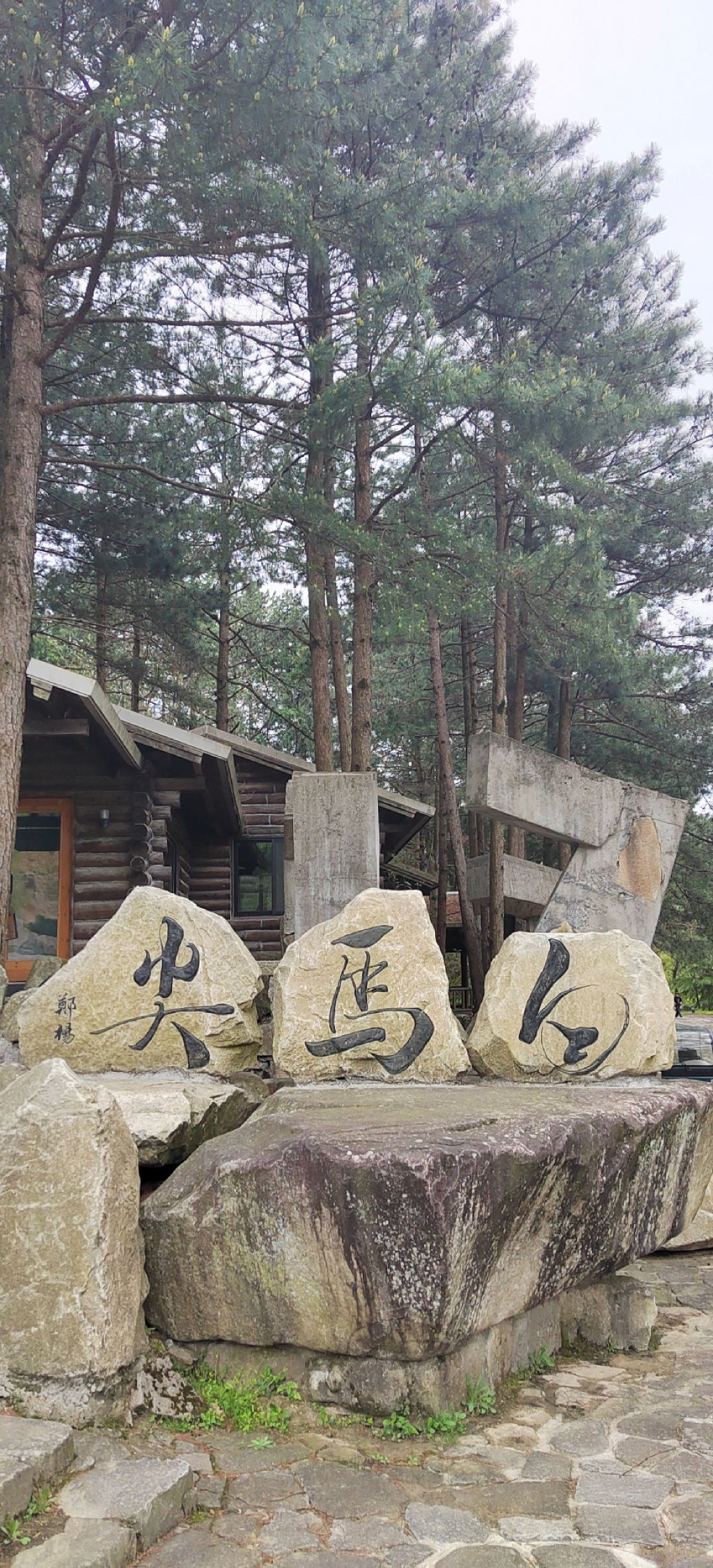 大别山主峰白马尖景区旅行图片 1