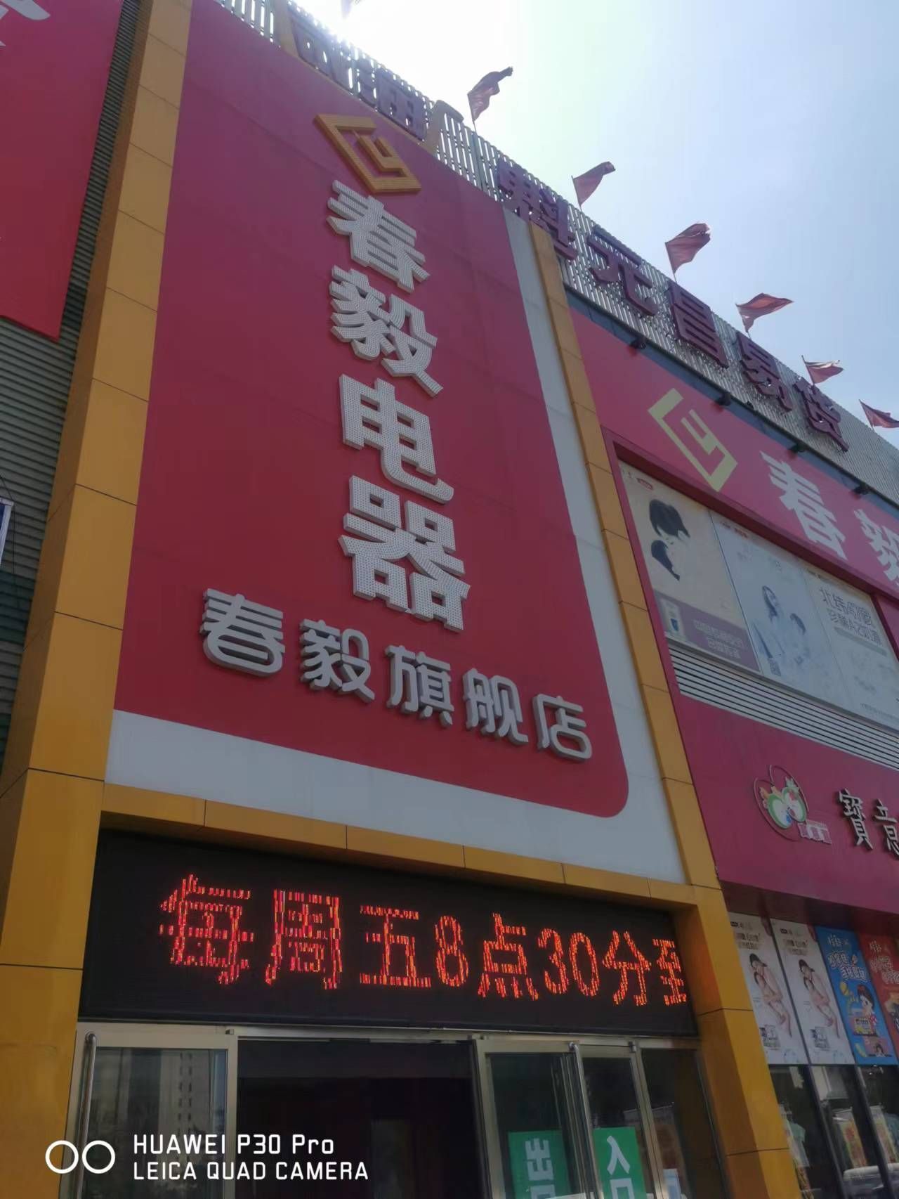 春毅电器(云中商城店)