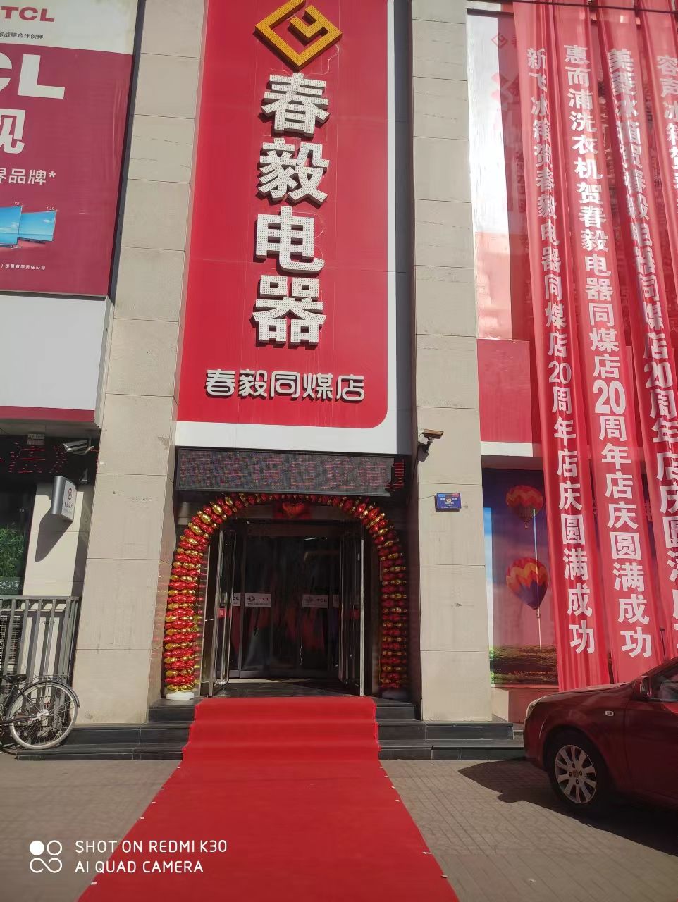 春毅电器(云中商城店)