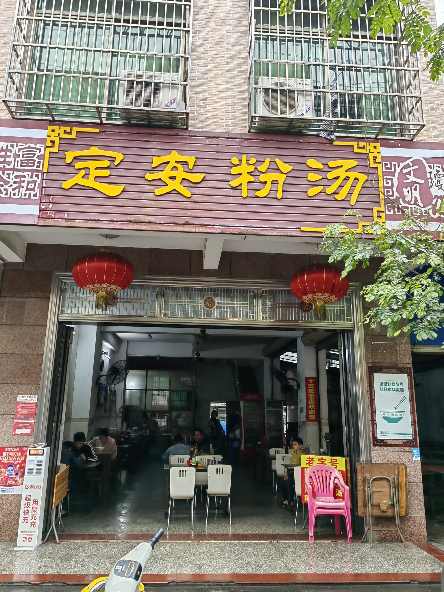 定安粉汤