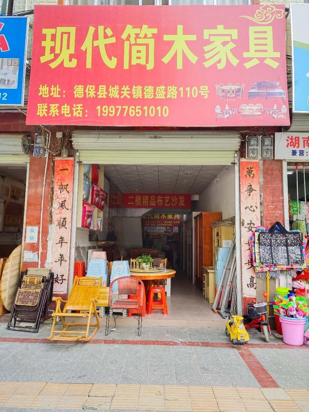 德保简木家具