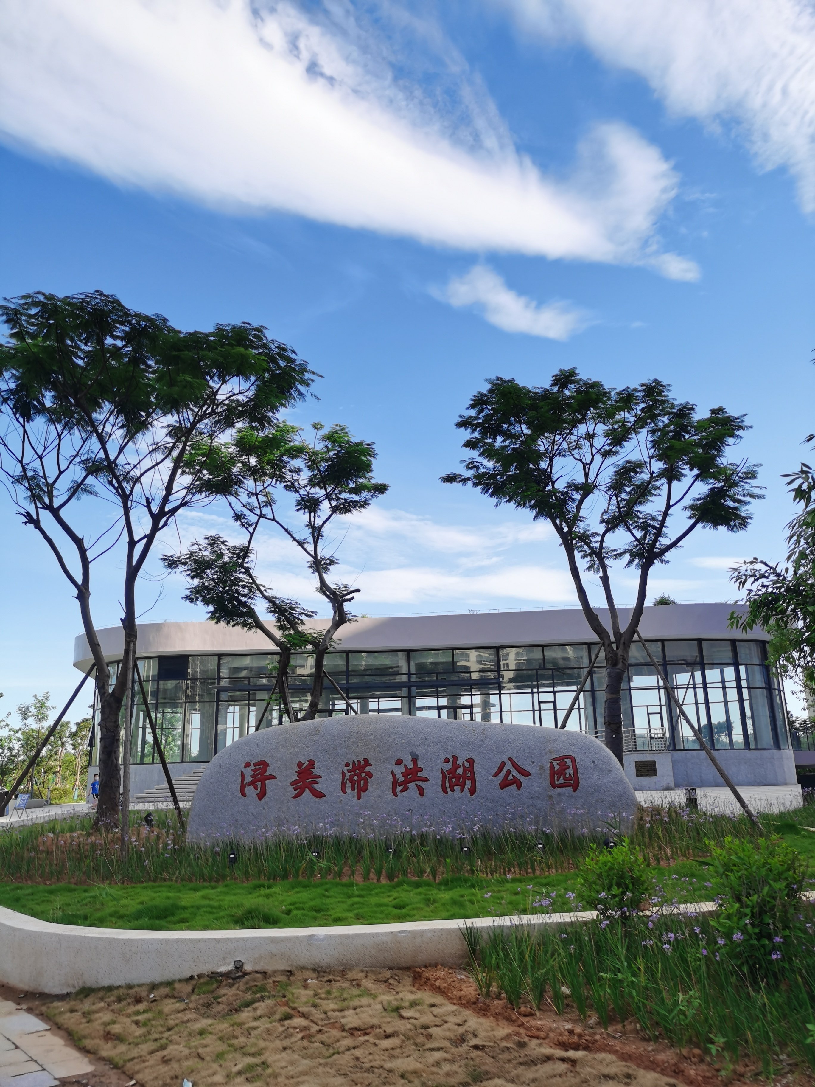 泉州城东浔美滞洪湖景观公园旅行图片 1