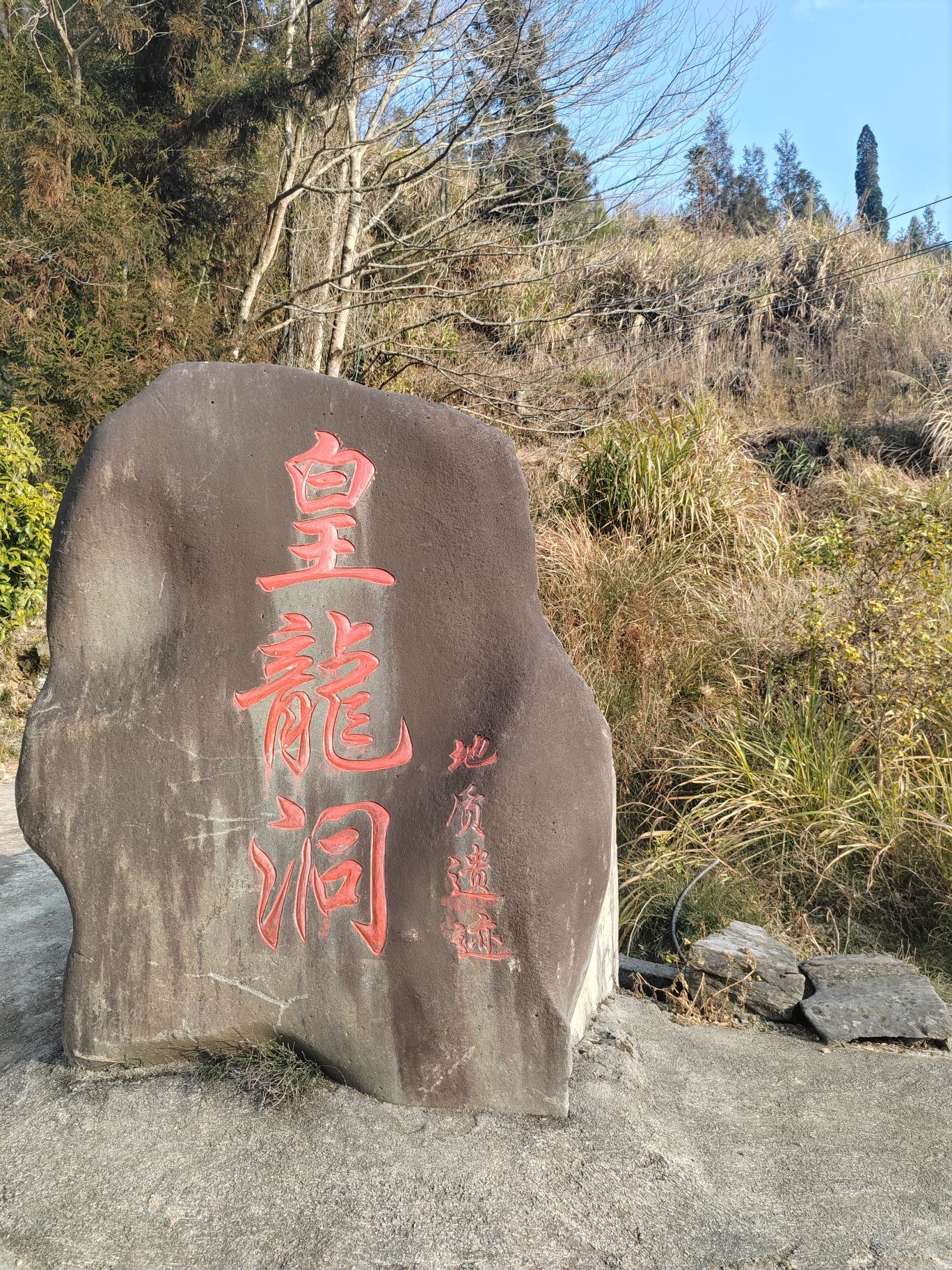 皇龙洞景区旅行图片 1