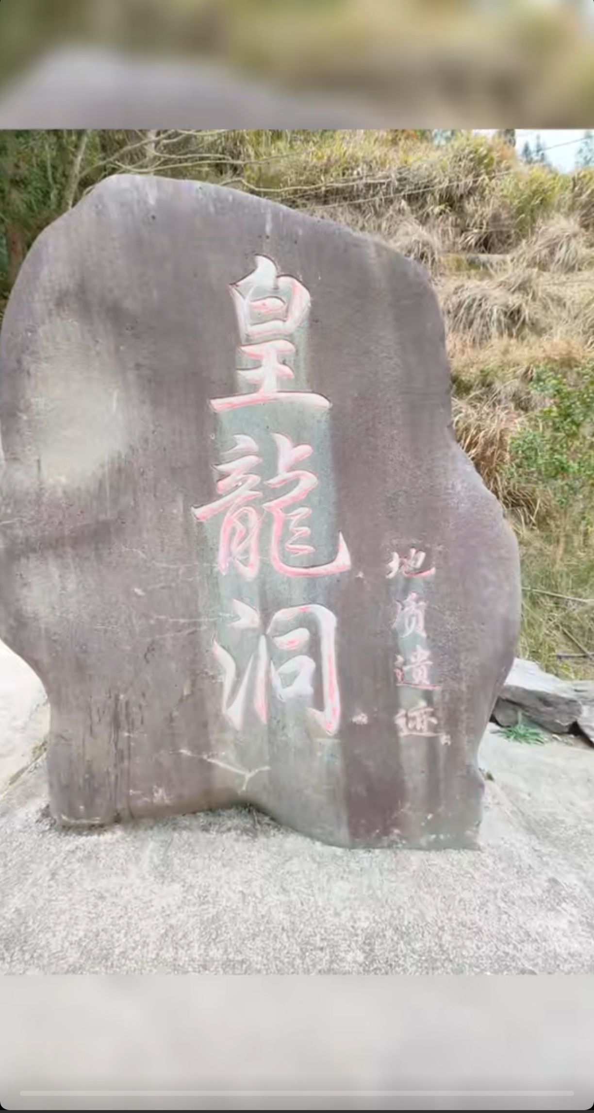 皇龙洞景区旅行图片 1