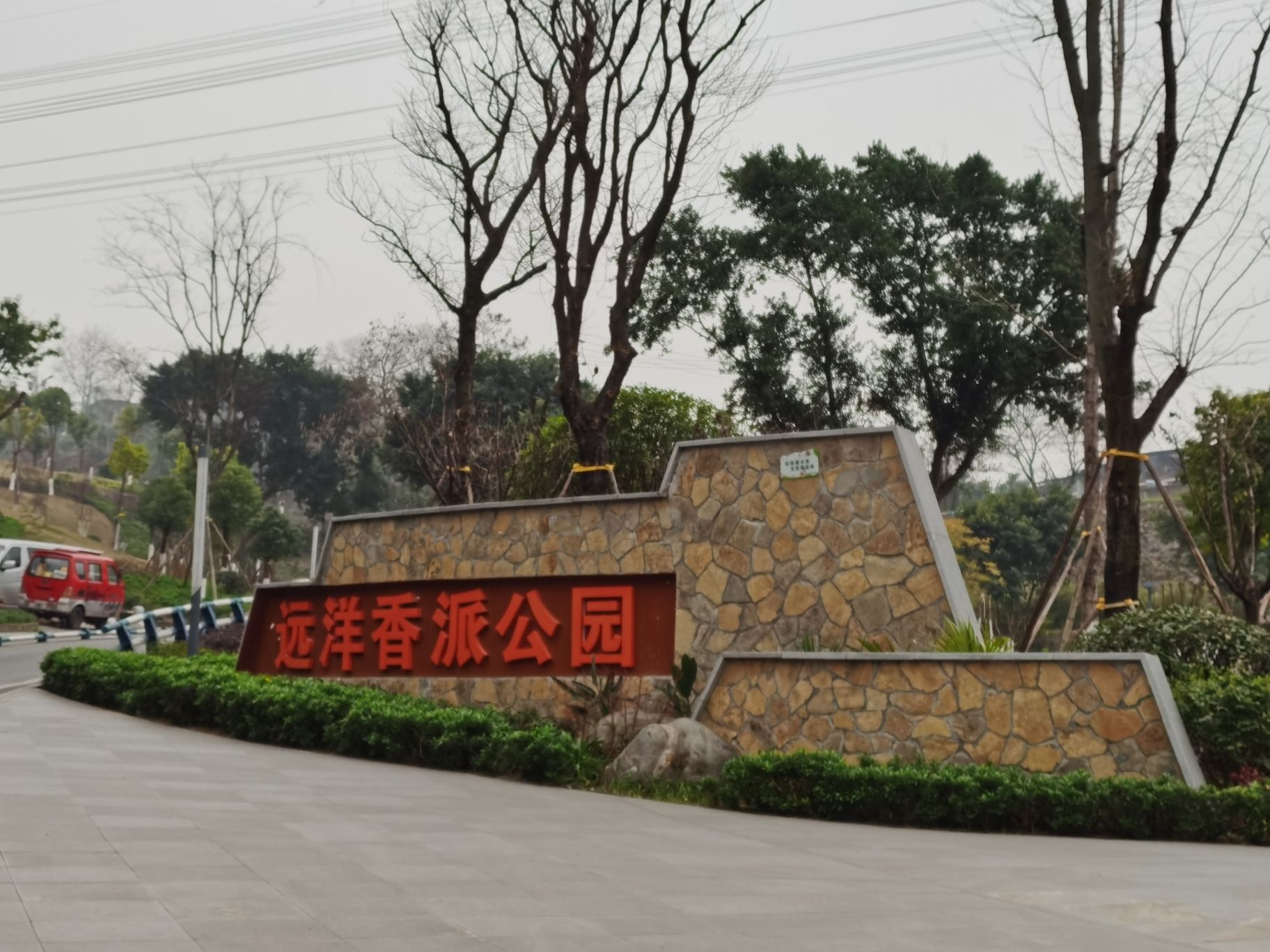 远洋香派公园旅行图片 1